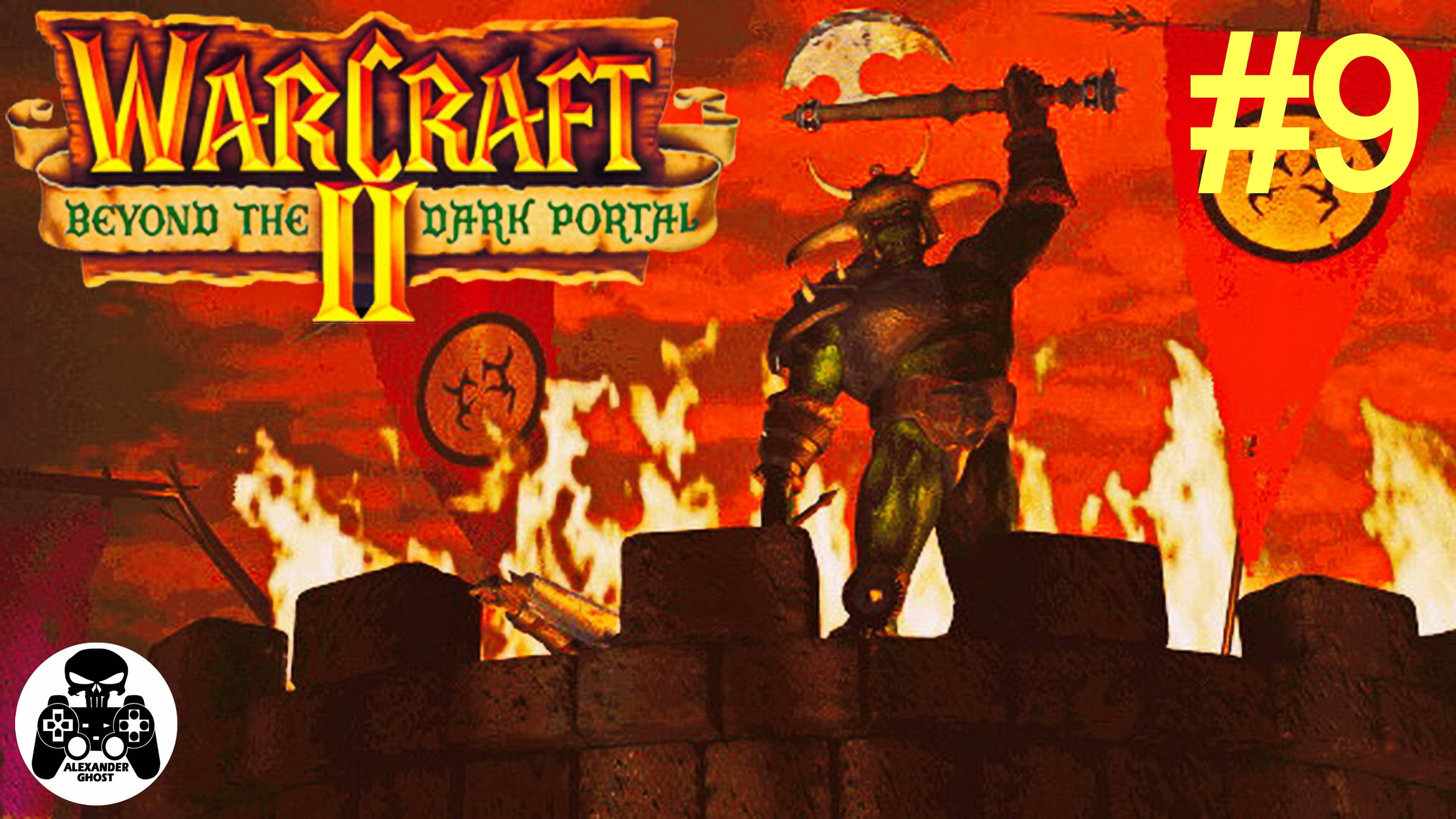 Warcraft 2: Beyond the Dark Portal - 9.Гробница Саргераса - кампания за Орду Орков