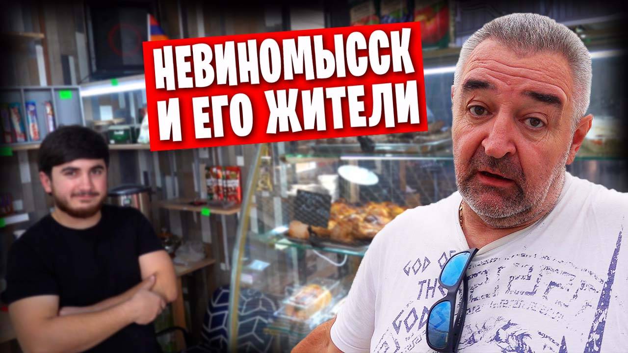 ❗️ Невиномысск - прекрасный городок с добрыми людьми!