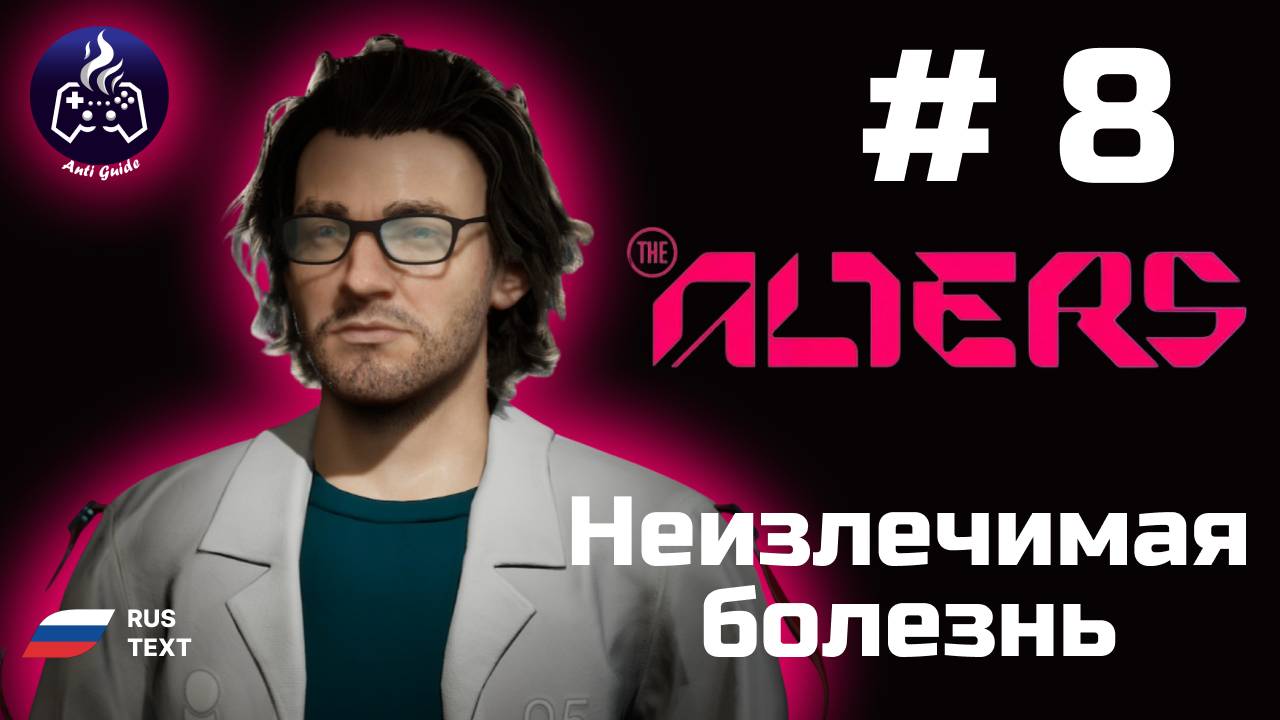 The Alters ➤ Прохождение ➤ Серия 8 ➤ Неизлечимая болезнь