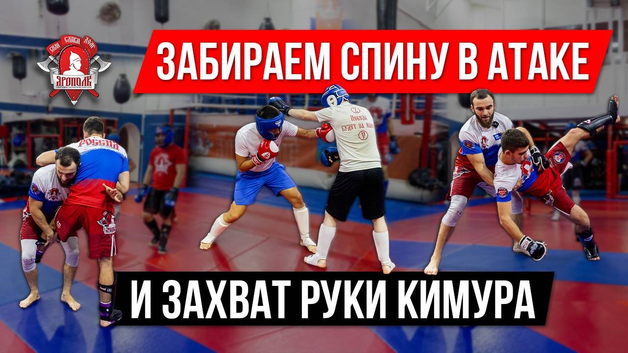 ЗАБИРАЕМ СПИНУ в АТАКЕ и БОЛЕВОЙ на РУКУ "КИМУРА" / клуб ЯРОПОЛК / ОБУЧЕНИЕ по ЕДИНОБОРСТВАМ