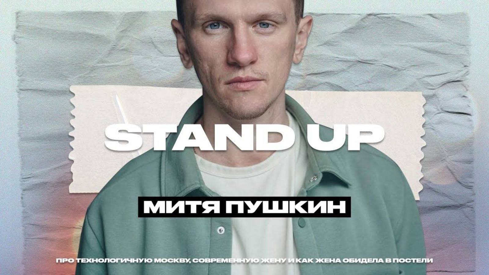 Stand Up: Митя Пушкин - не понимаю Москвичей