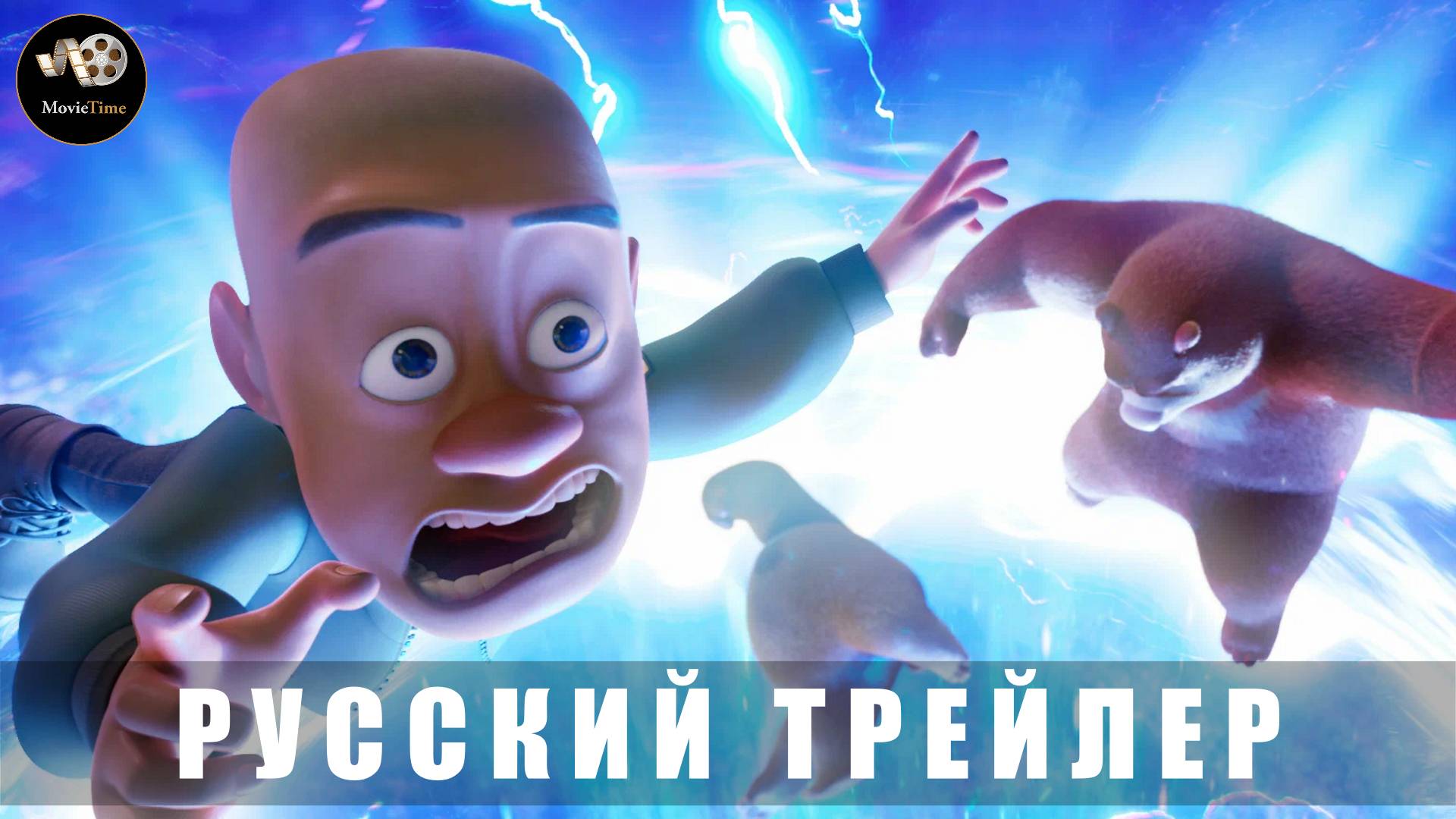 Трейлер - Побег из будущего 2025 «В кино с 10 июля» (Русский трейлер)