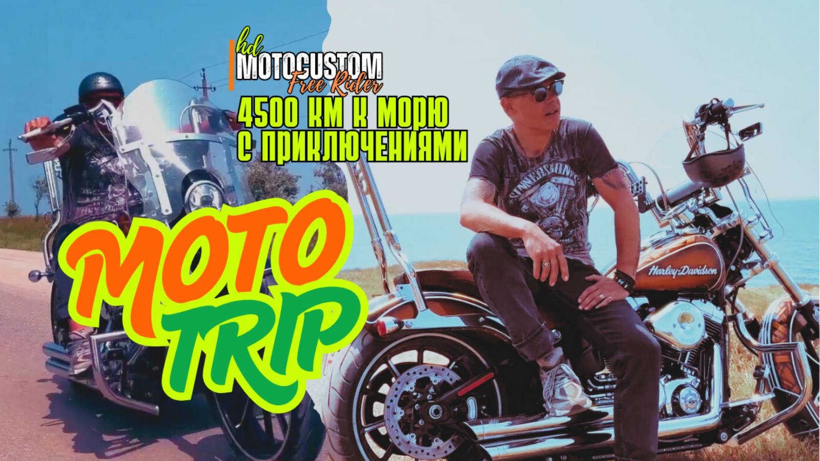МОТОПУТЕШЕСТВИЕ К МОРЮ |4500км| С ПРИКЛЮЧЕНИЯМИ. ЭТО НАДО УВИДЕТЬ КАЖДОМУ И УЛЫБНУТЬСЯ С НАМИ!