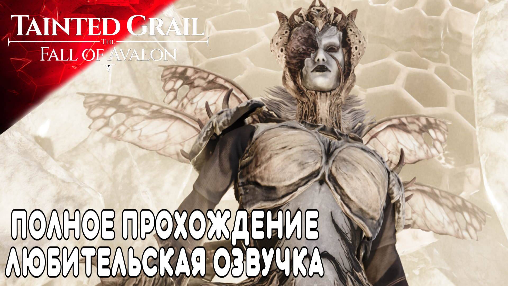 Tainted Grail: The Fall of Avalon Полное Прохождение Обзор 🔸 (9) ВСЕХ Озвучиваю на Русском
