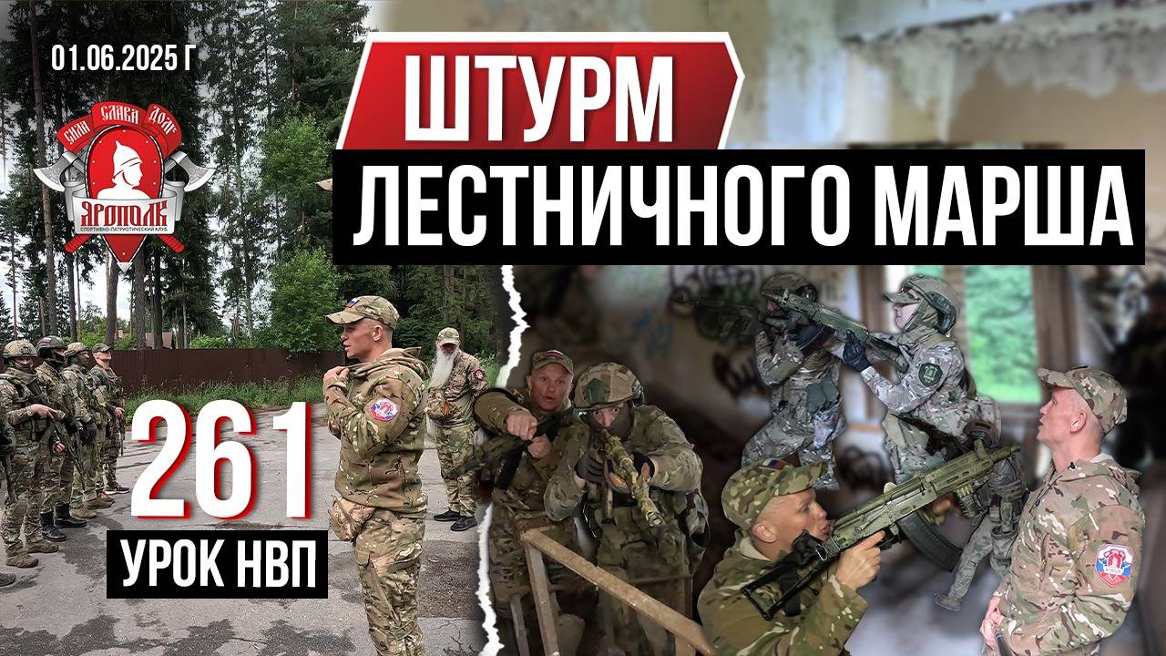 ШТУРМ ЛЕСТНИЧНОГО МАРША в ЗДАНИИ / клуб ЯРОПОЛК / 261 урок ДОВОЕННОЙ ПОДГОТОВКИ, 21.06.2025