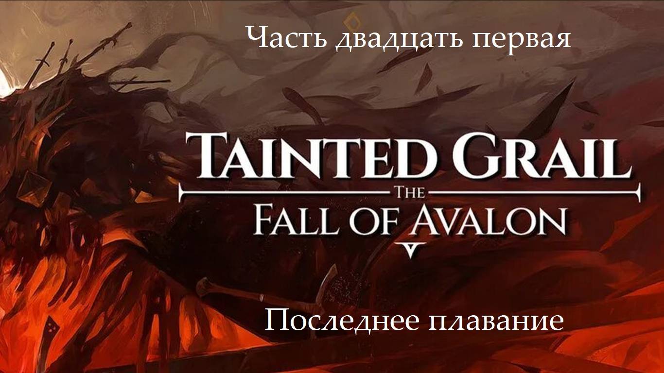 Прохождение Tainted Grail: The Fall of Avalon на русском - Часть 21. Последнее плавание