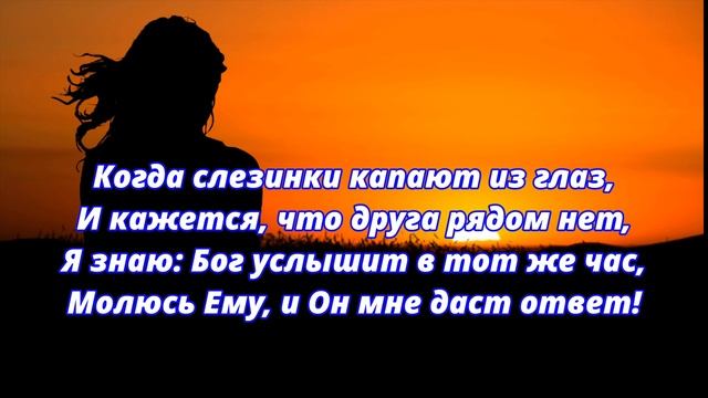＂Я верю Богу, Он всё к лучшему ведёт!＂И,И.