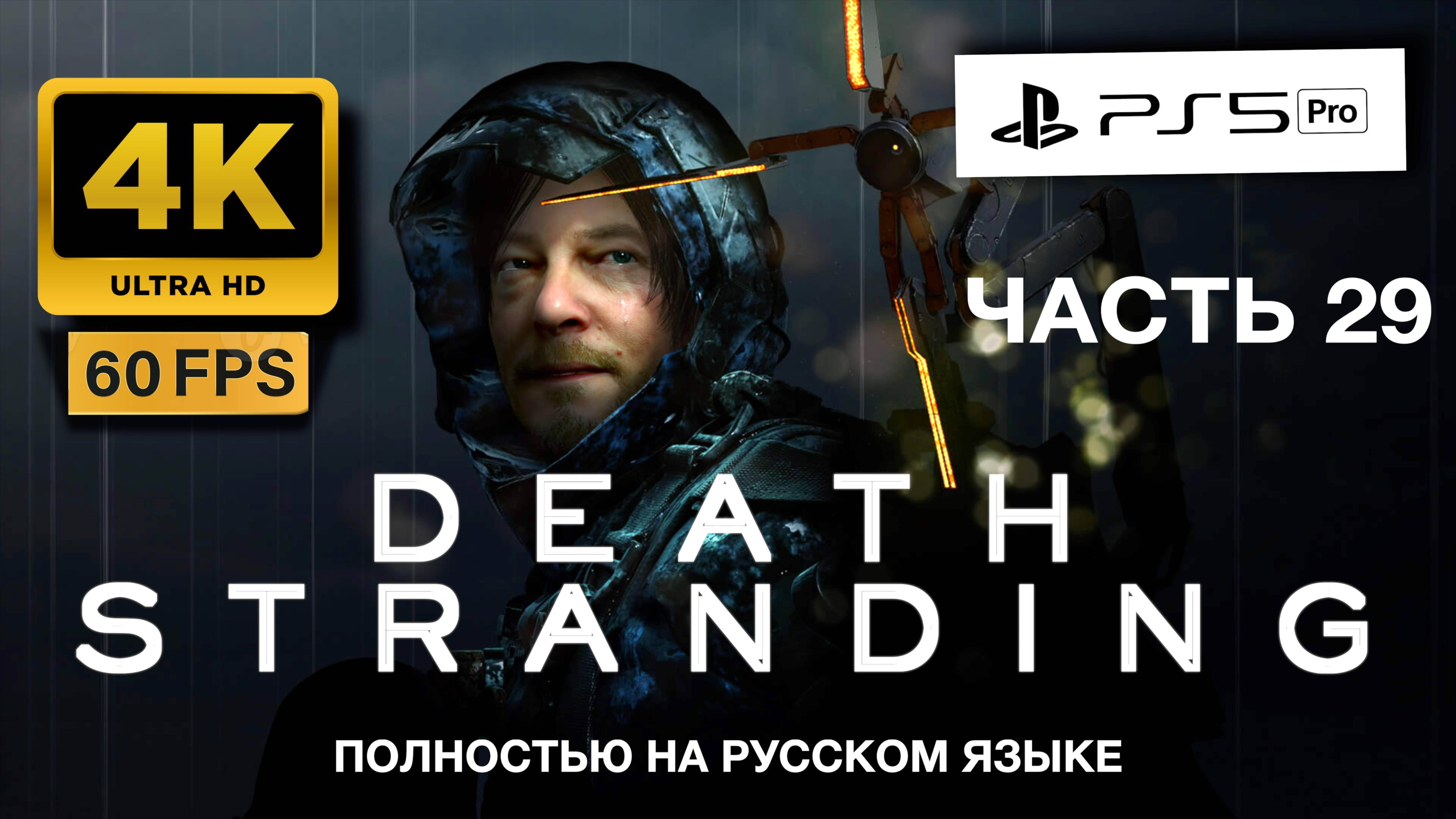 DEATH STRANDING прохождение часть 29 (4K 60FPS PS5 PRO)