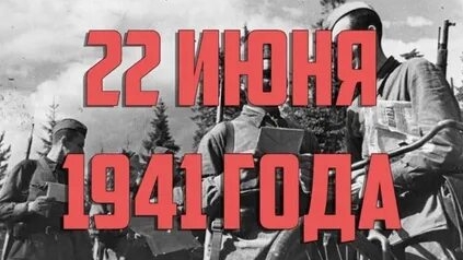 22 июня- день памяти и скорби. Начало ВОВ. Музыкальная открытка.