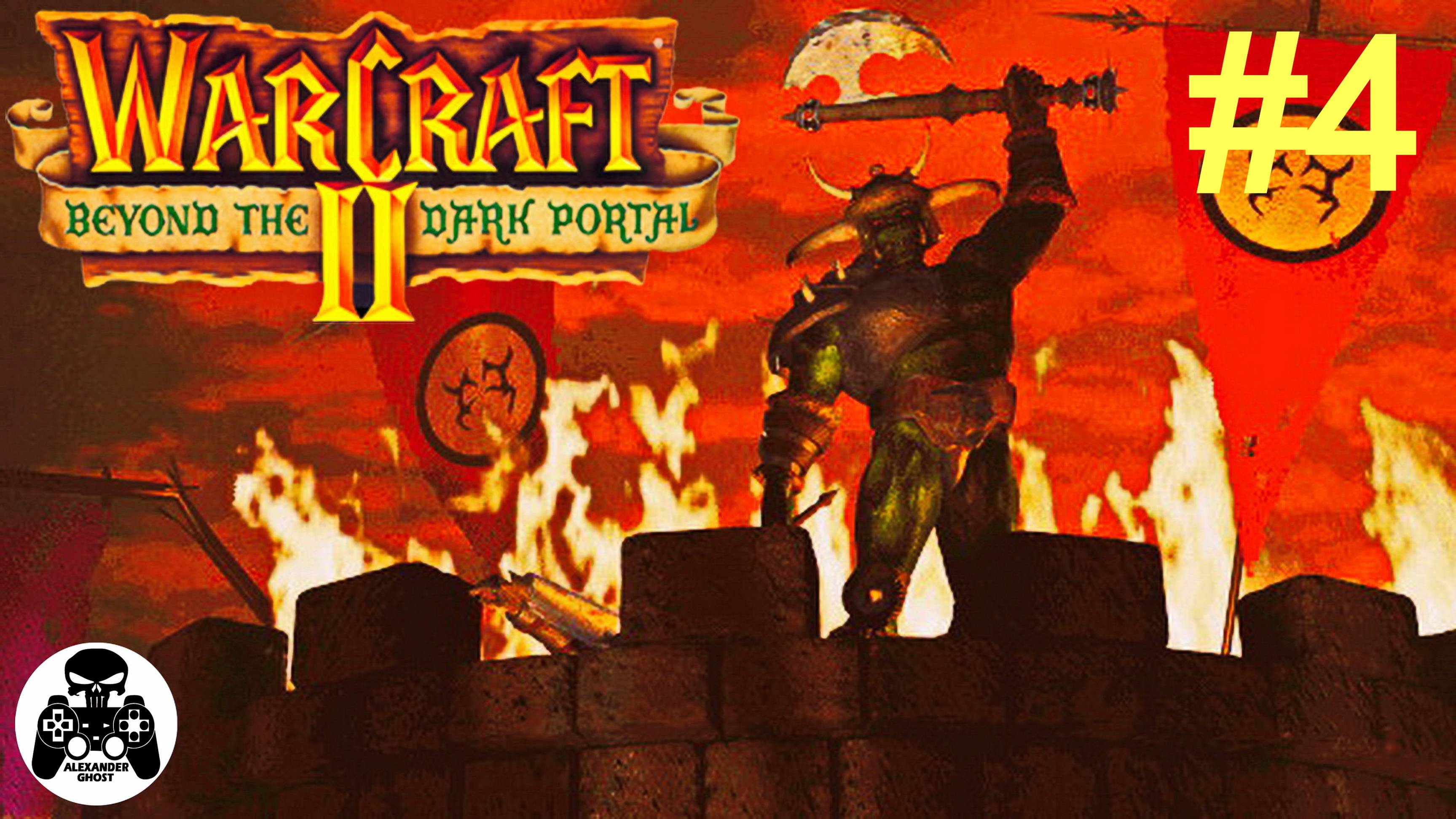 Warcraft 2: Beyond the Dark Portal - 4.Открытый Разлом - кампания за Орду Орков