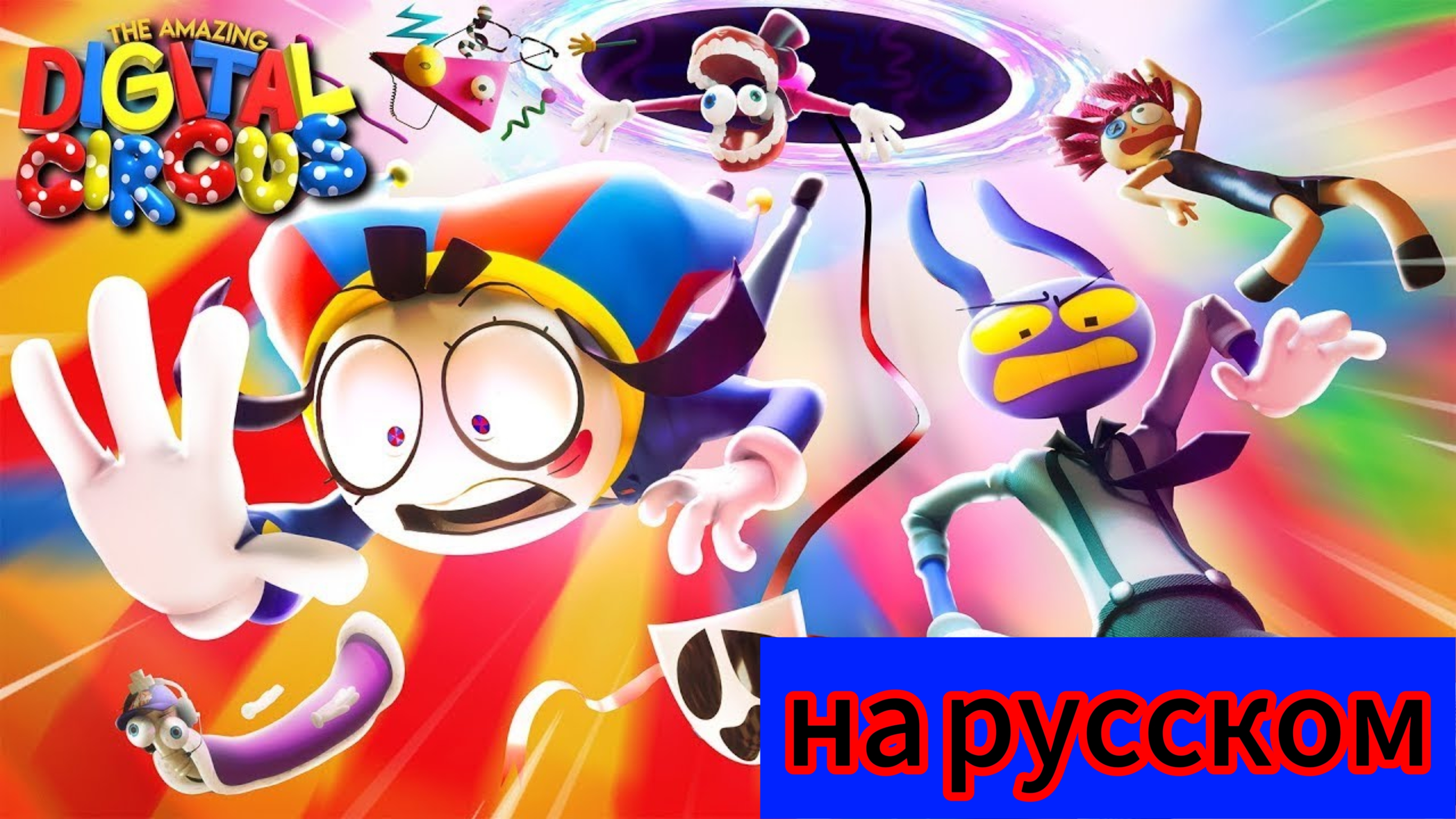 цифровой цирк 5 эпизод- безымянный  на русском перезалив