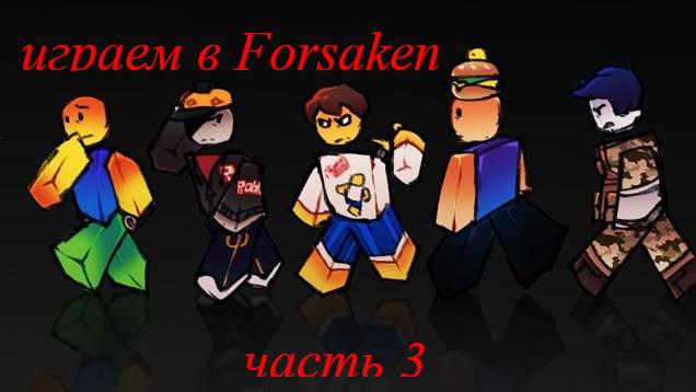 Играем в Forsaken Роблокс часть 3