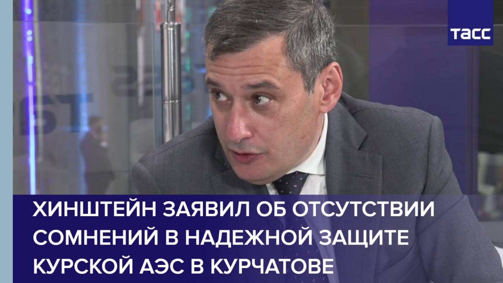 Хинштейн заявил об отсутствии сомнений в надежной защите Курской АЭС в Курчатове