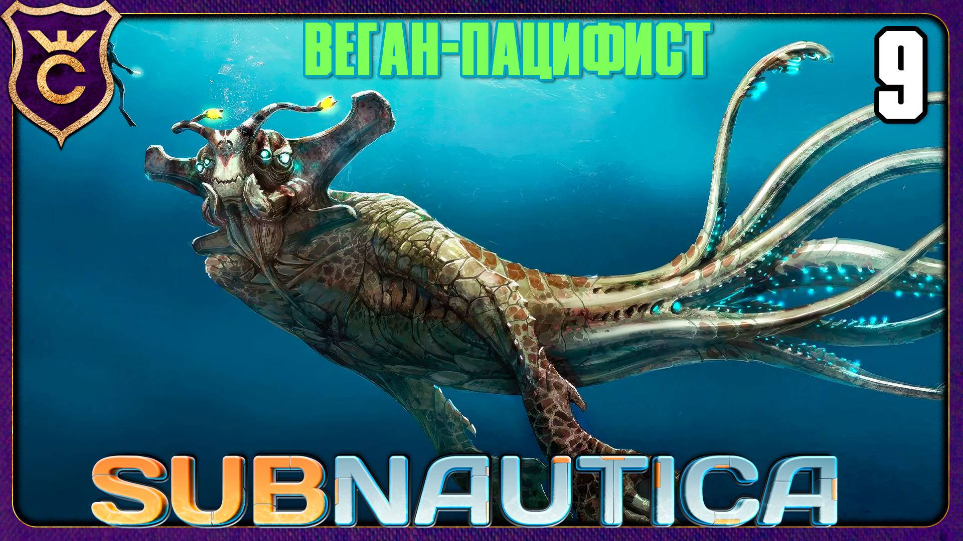 МОРСКОЙ ИМПЕРАТОР! 9 Subnautica Веган Пацифист