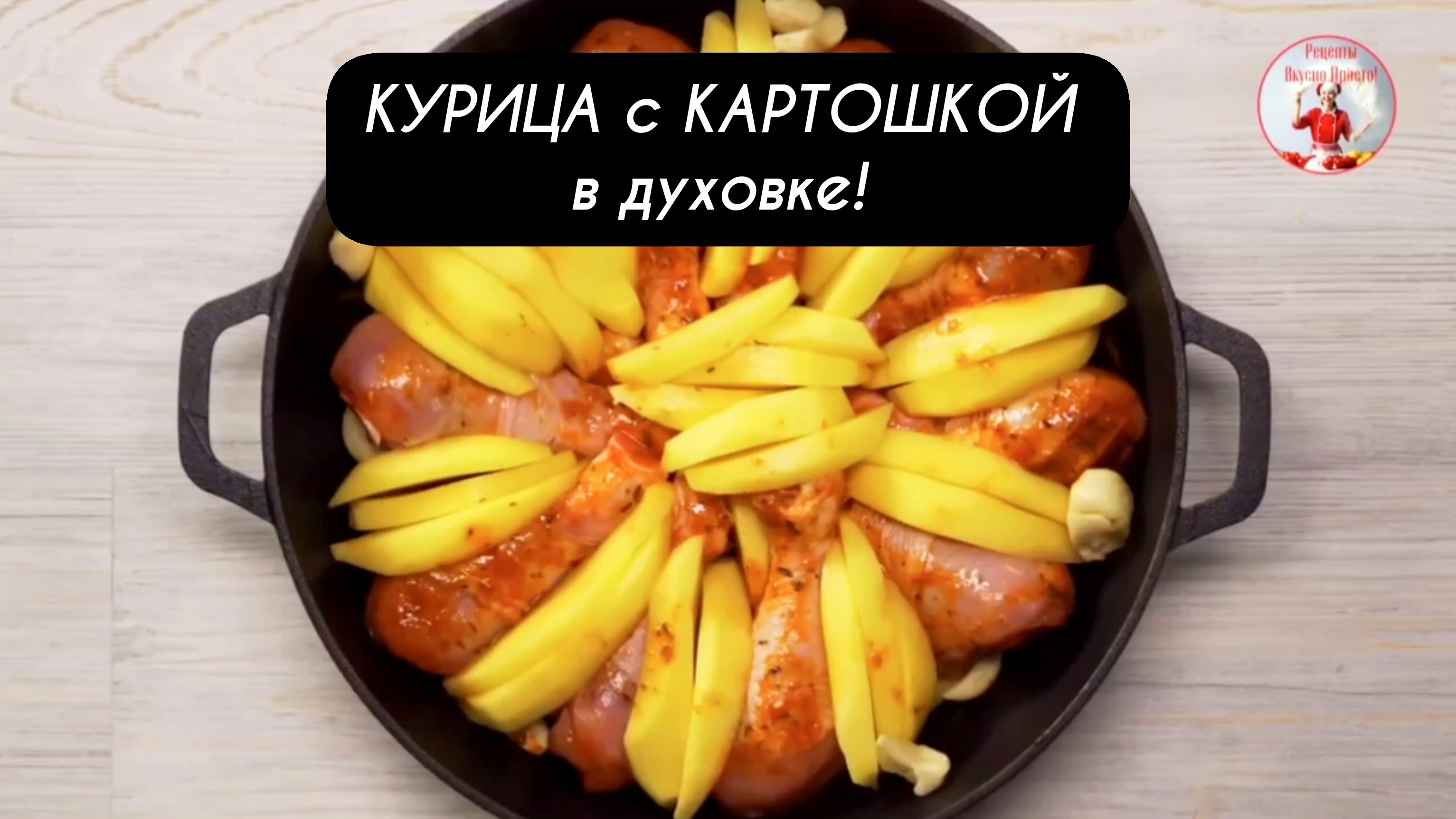 КУРИЦА с Картошкой в духовке Очень вкусно и просто!