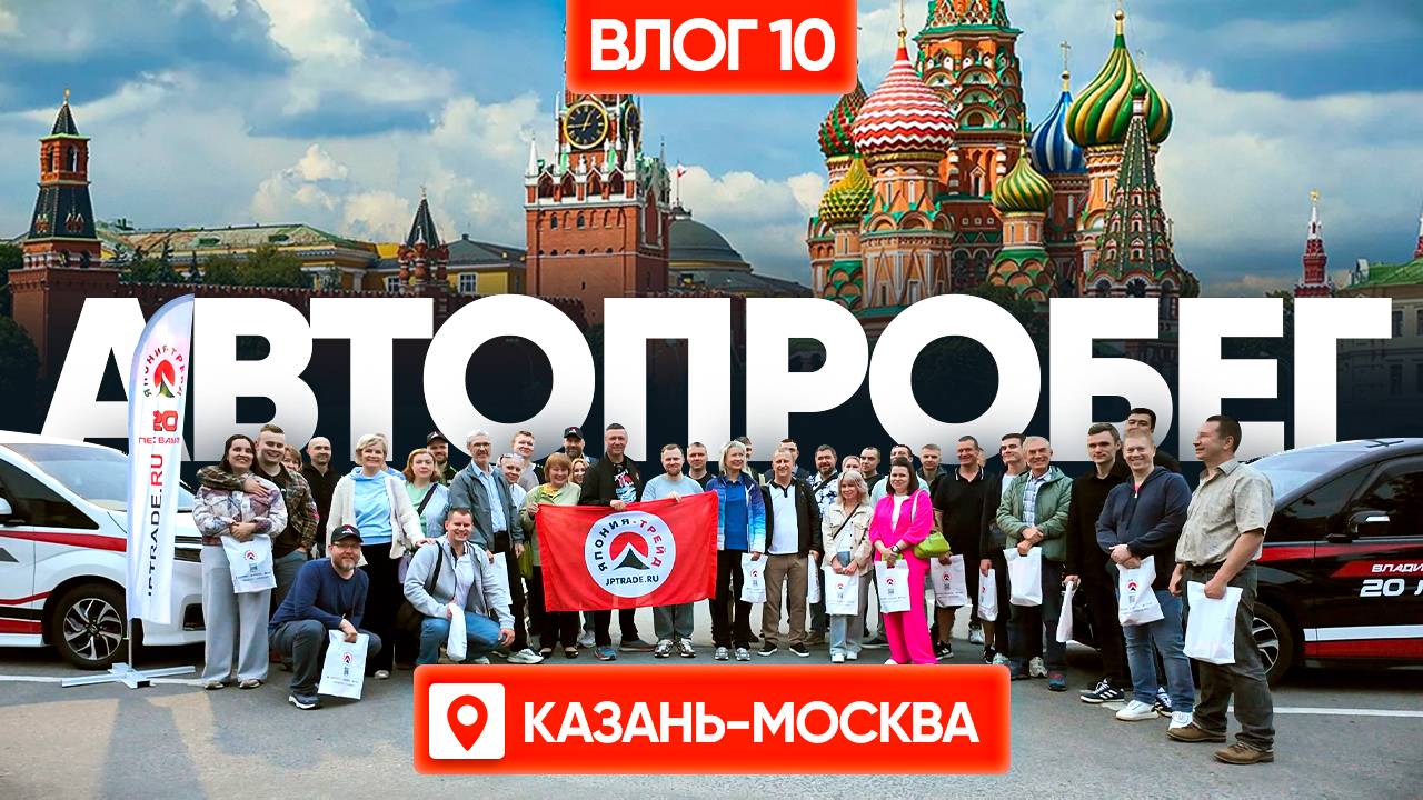 МЫ ДОЕХАЛИ! 10 000 КМ ПОЗАДИ / ВЛАДИВОСТОК-МОСКВА / ФИНАЛЬНАЯ ВСТРЕЧА! СПАСИБО ВСЕМ ❤️ ВЛОГ#10