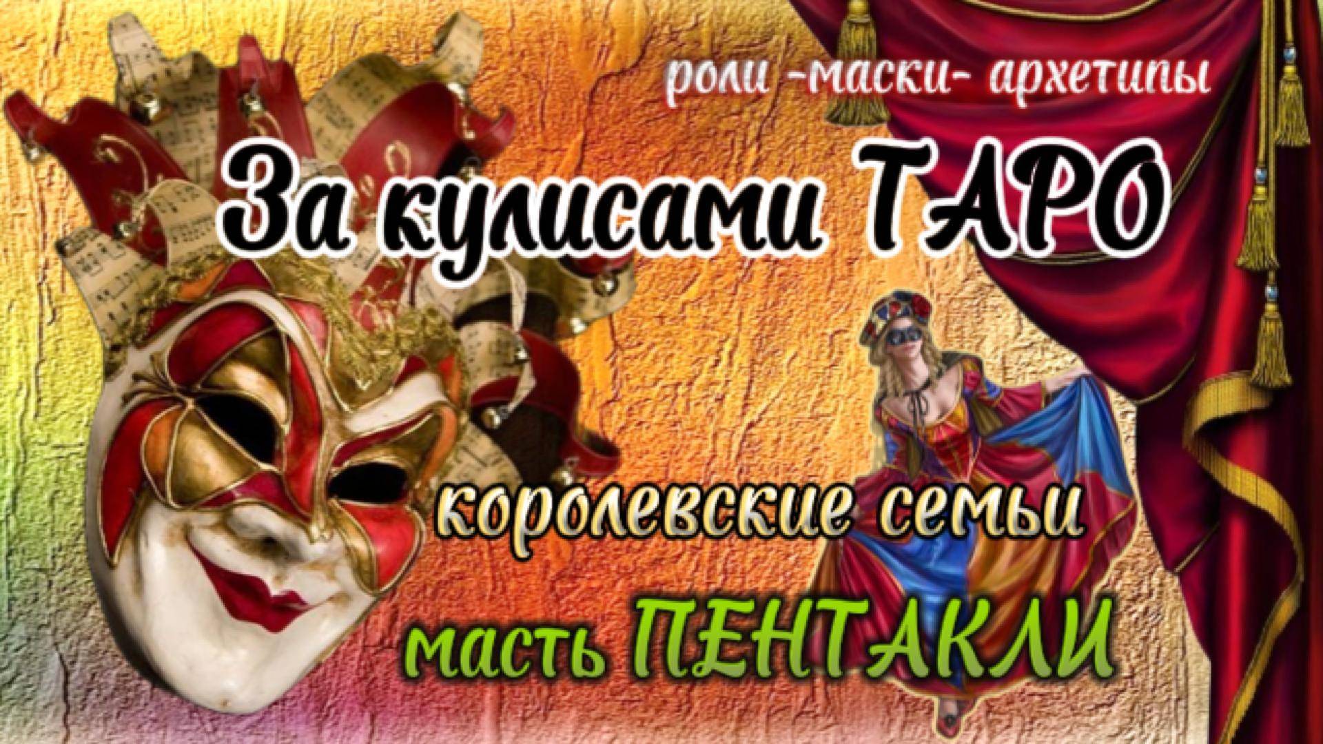 🫅🏻👑Арканы королевского двора 👑Пентакли