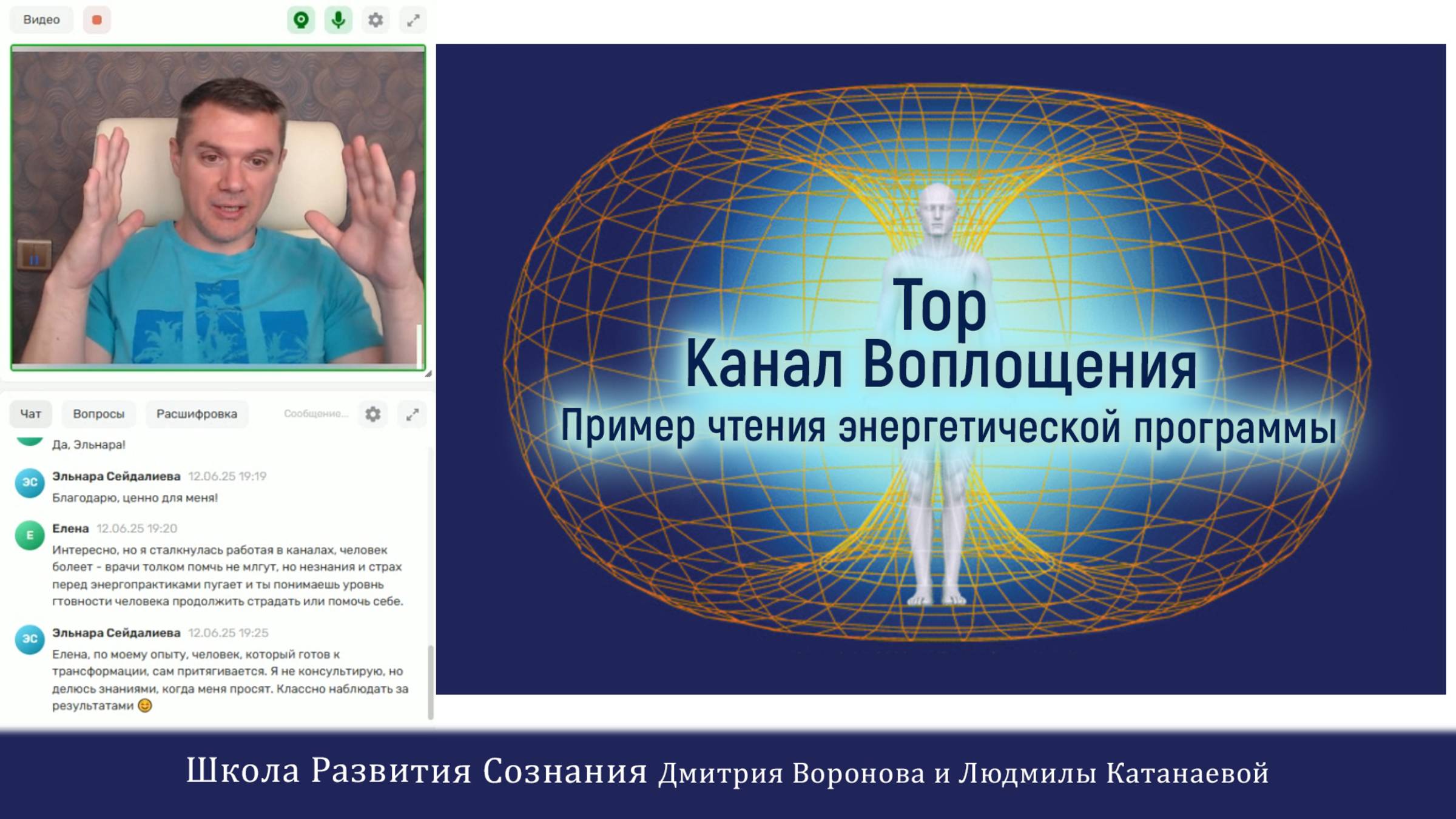 Тор. Канал Воплощения. Пример чтения энергетической программы.