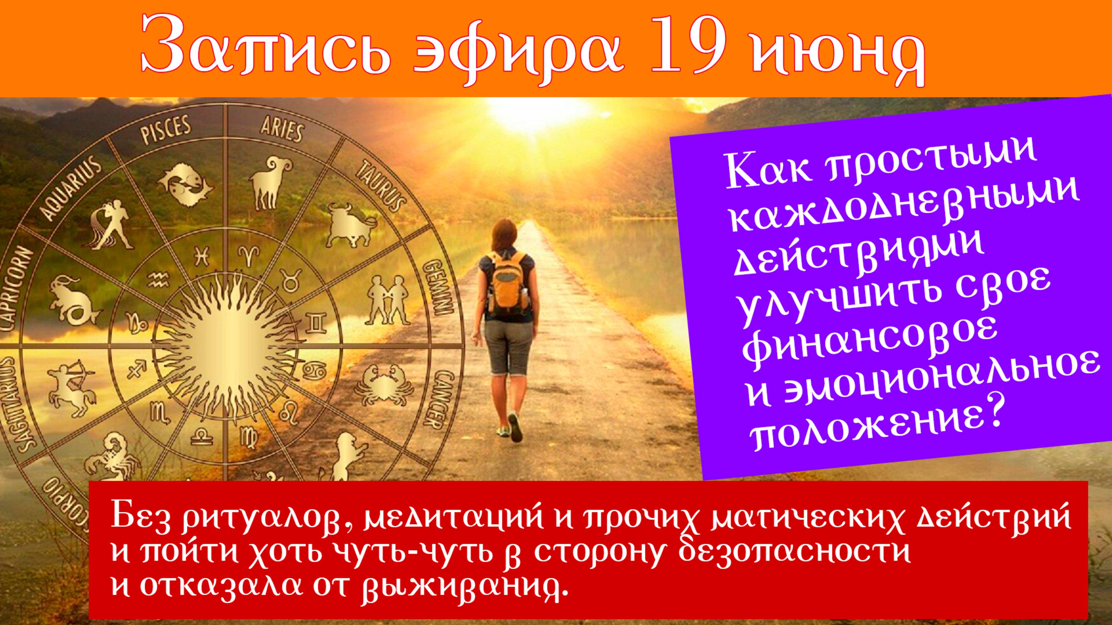 19 июня "Как простыми каждодневными действиями улучшить свое финансвовое и эмоциональное положение?