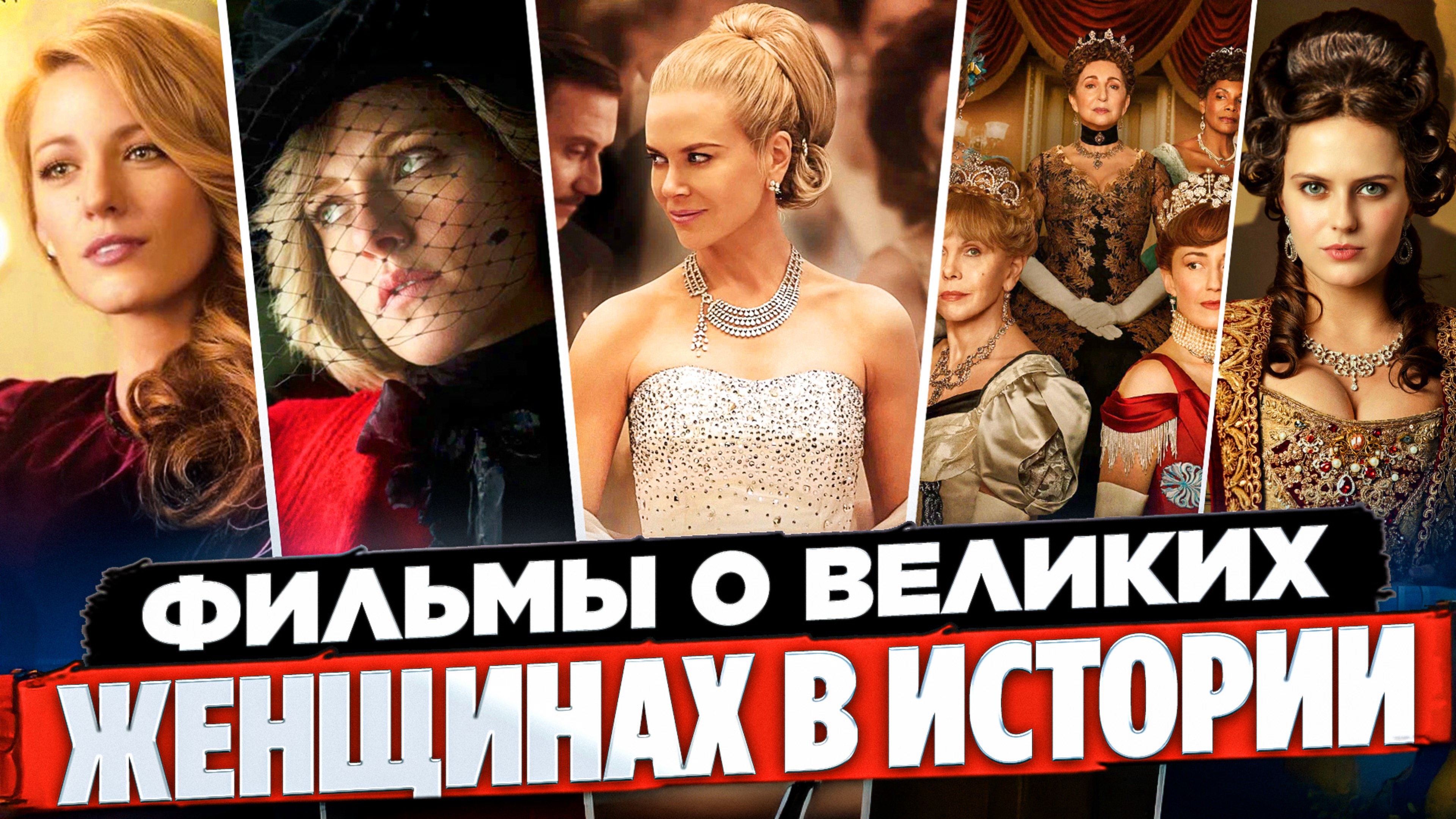 МОТИВИРУЮЩИЕ ФИЛЬМЫ I ФИЛЬМЫ ПРО ВЕЛИКИХ ЖЕНЩИН I ФИЛЬМЫ ОБ ИСТОРИИ I ТОП ИНТЕРЕСНЫХ ФИЛЬМОВ