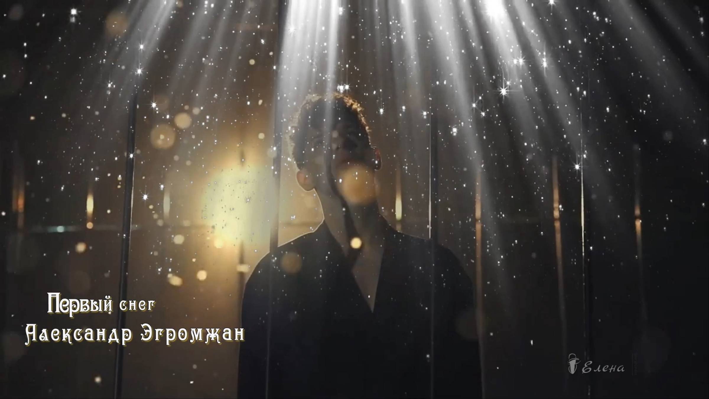 Александр Эгромжан  Первый снег*