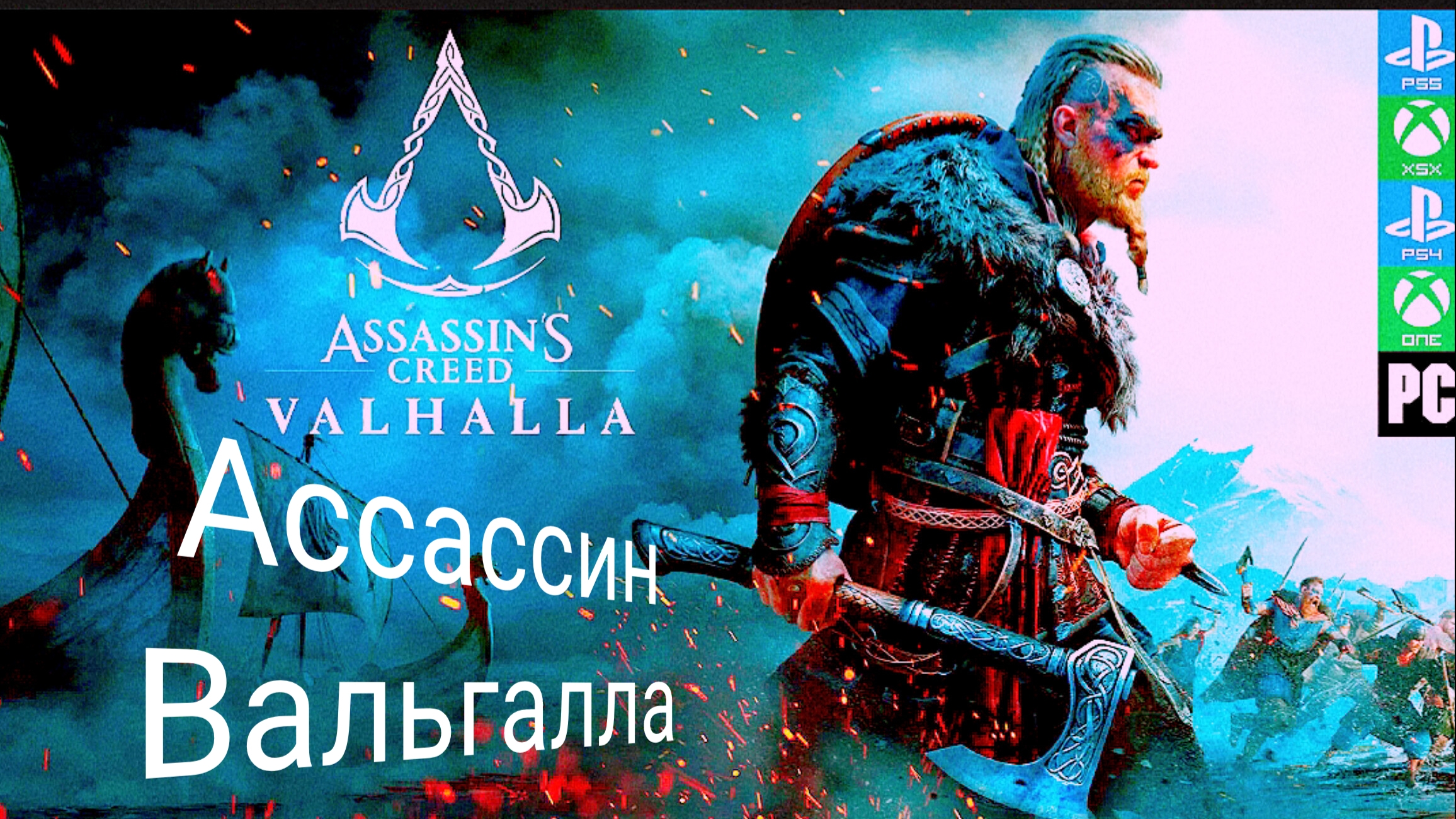 Ассассин | Assassin's Creed Valhalla | прохождение игры