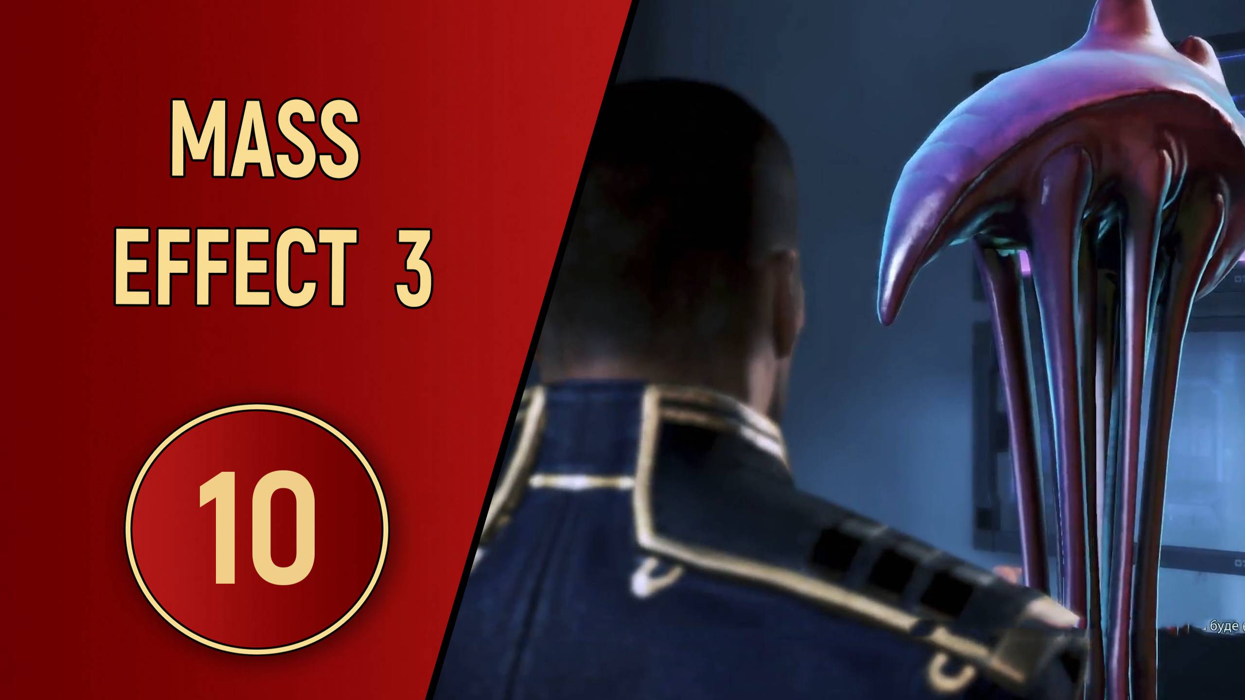 ПРОХОЖДЕНИЕ MASS EFFECT 3 - ЧАСТЬ 10 - НЕМНОГО О МЕДУЗАХ