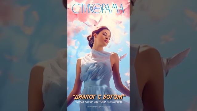 #СТИХОрама 📃 Светлана Перешивко "Диалог с Богом"
