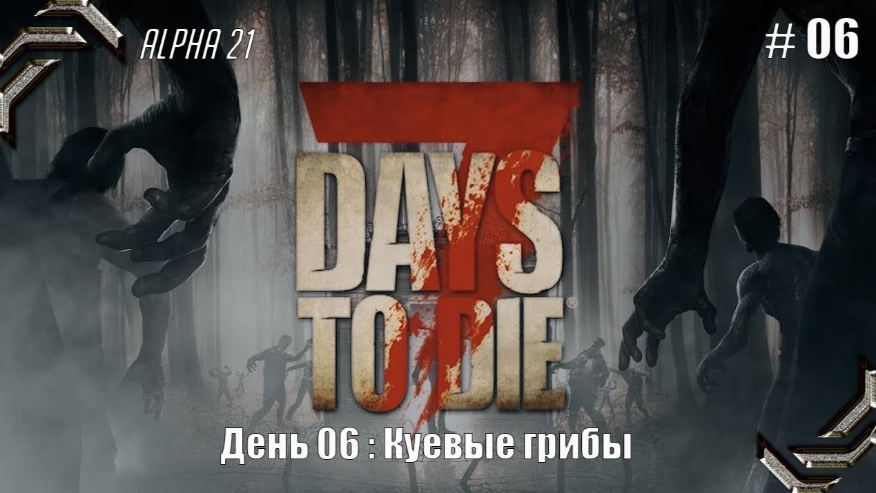 7 Days to Die➤Alpha 21➤Прохождение #06➤ Куевые грибы
