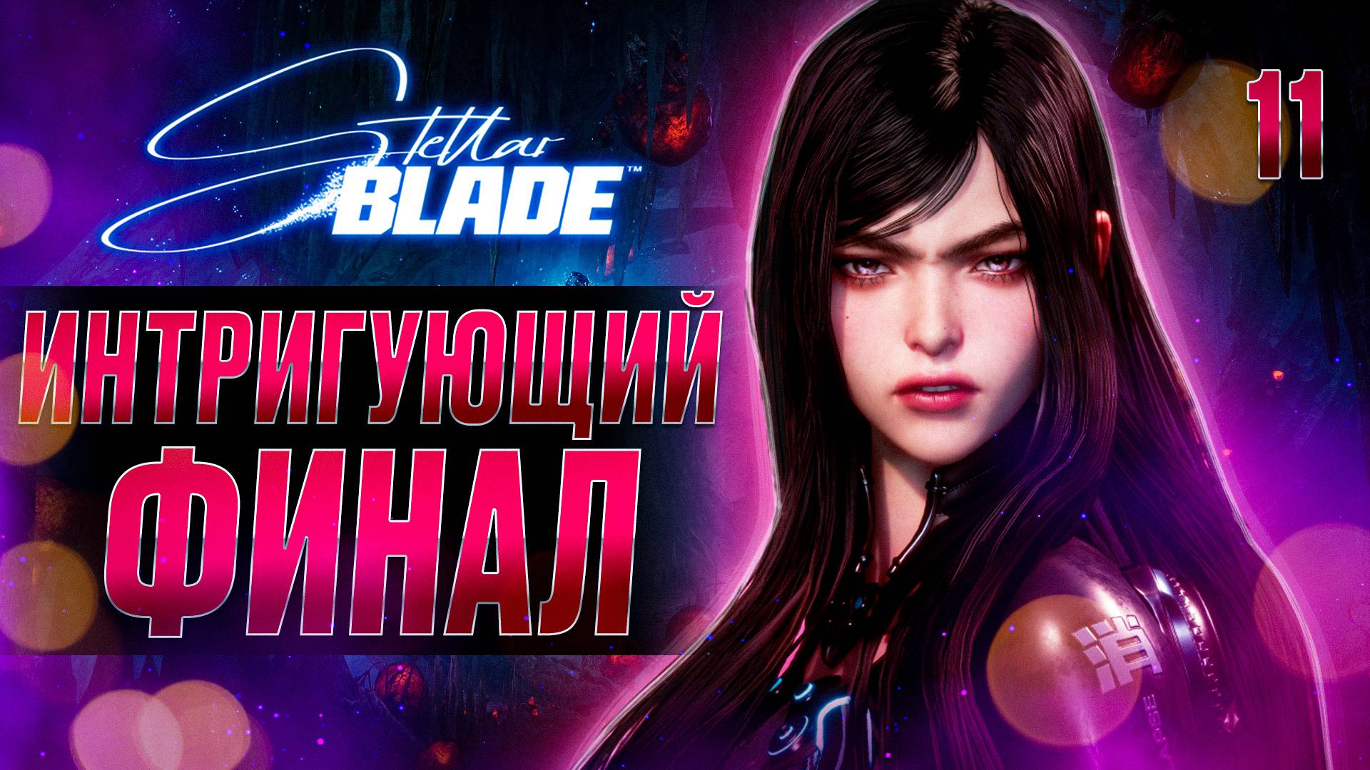 ИНТРИГУЮЩИЙ ФИНАЛ / Stellar Blade Прохождение #11