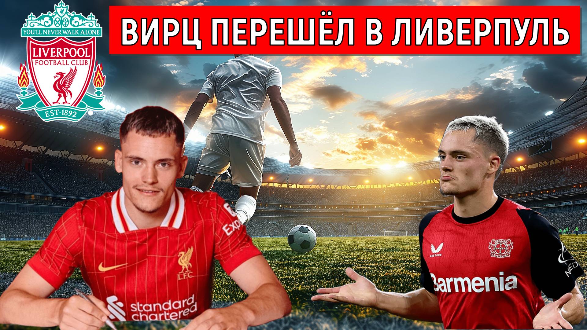 Вирц перешел в Ливерпуль! Вирц станет звездой в АПЛ? Ruslan Football Manager