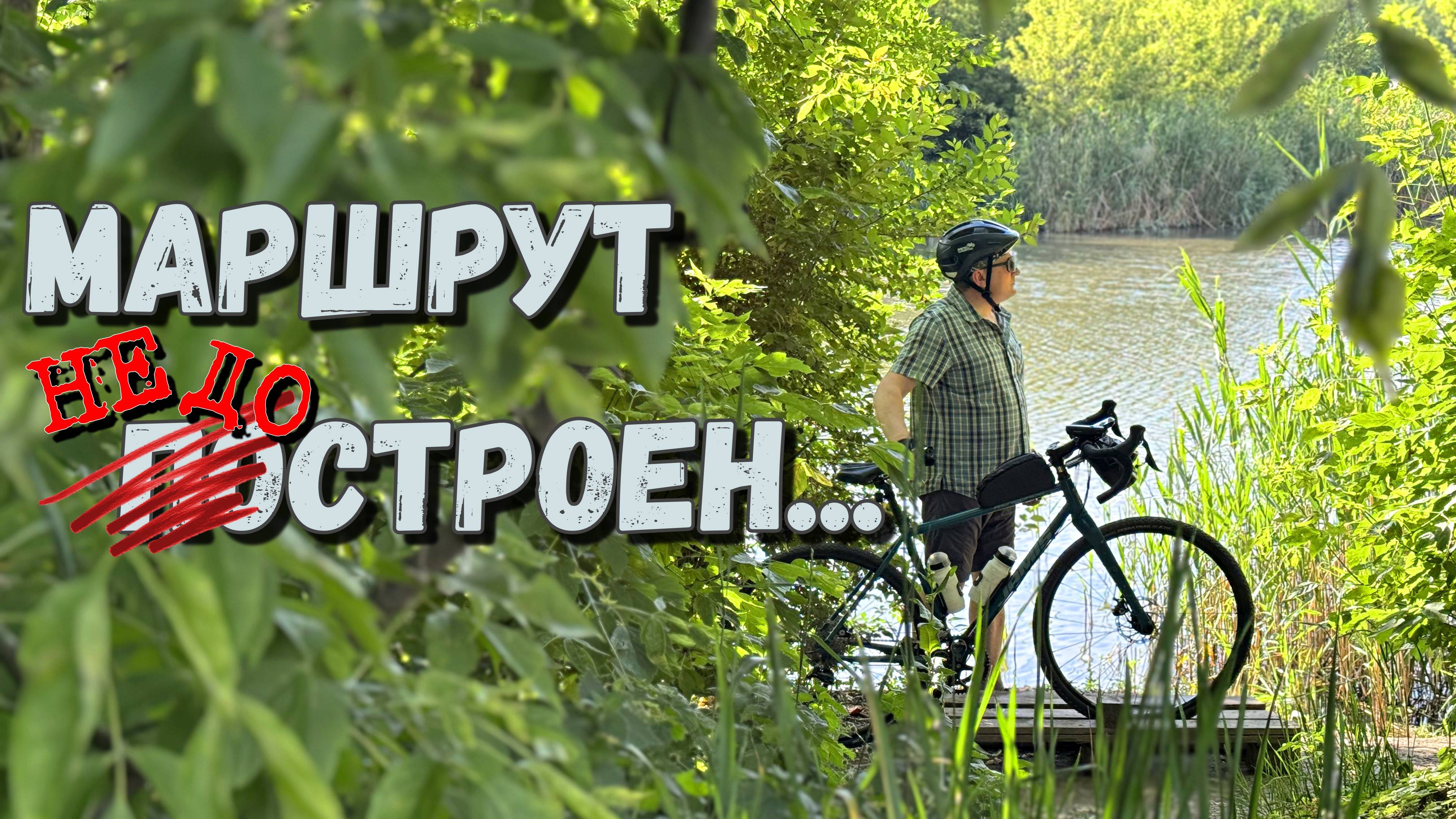 Заплутали в рощах Ростова. Маршрут, который пошел не по плану 😵🌿