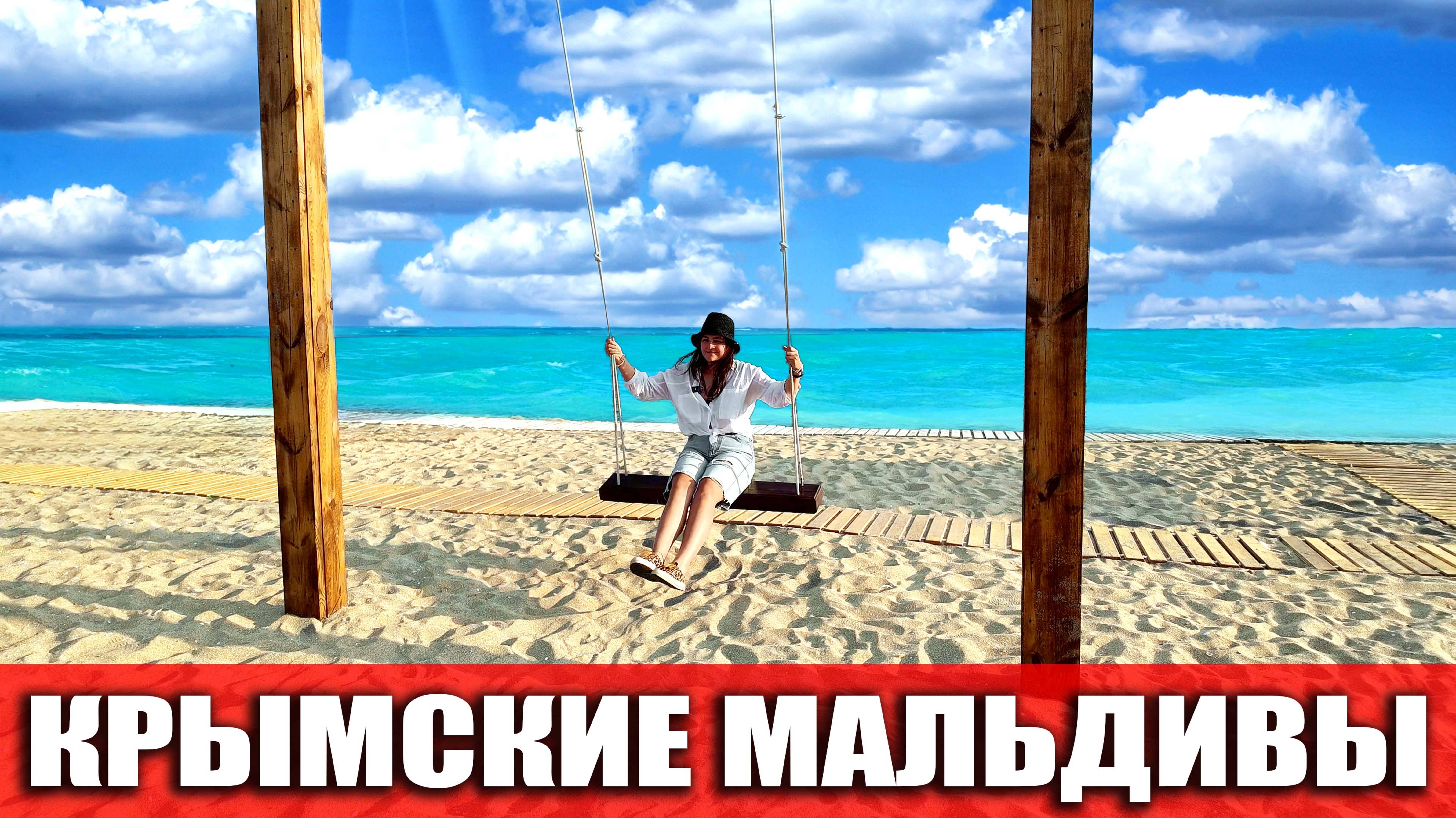 КРЫМСКИЕ МАЛЬДИВЫ - КОСА БЕЛЯУС: ЗАКРЫТО? ПОЧЕМУ БЛОГЕРЫ БОЯТСЯ ЕХАТЬ СЮДА?