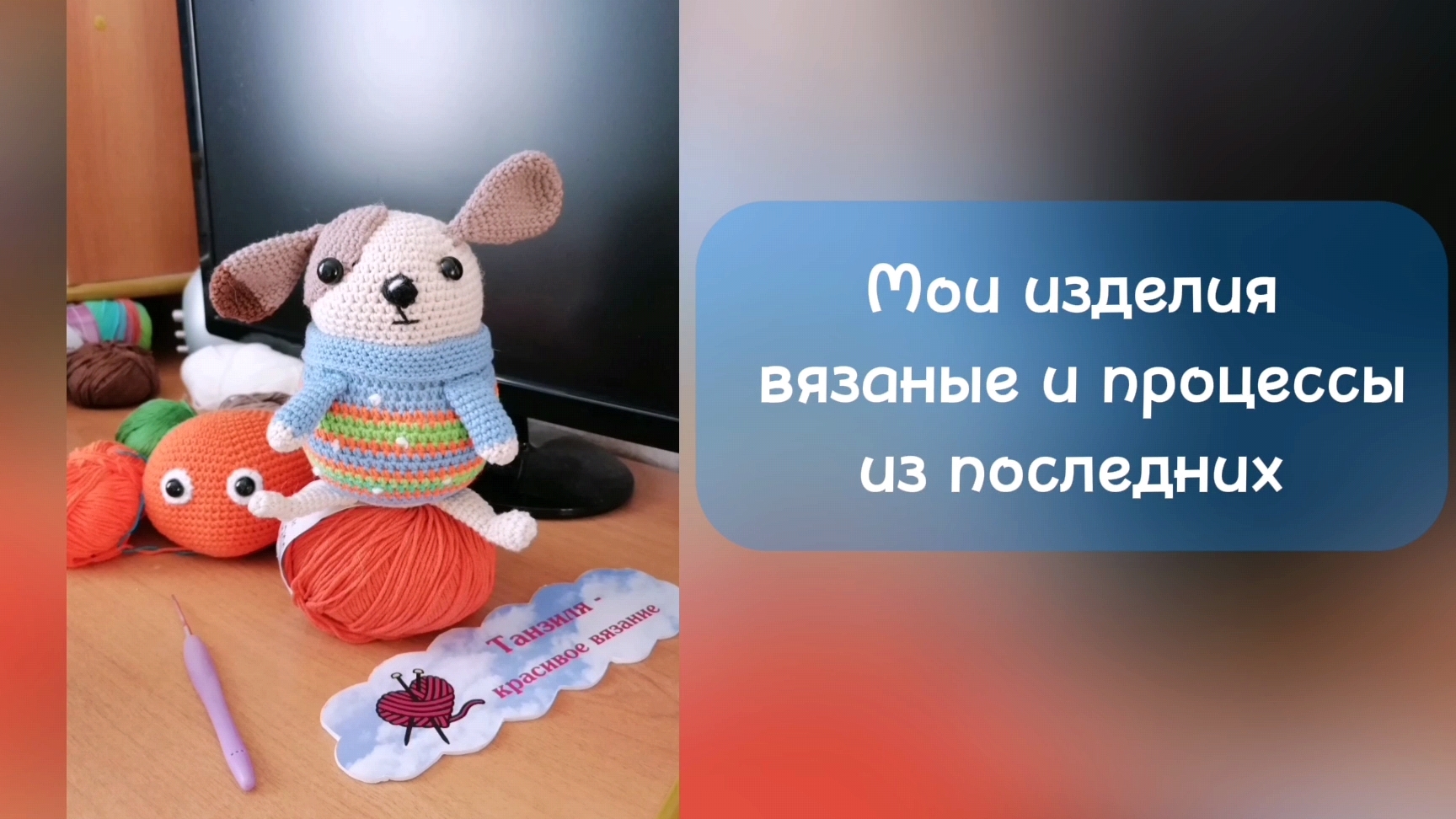 Мои вязаные изделия из последних. Снимаю МК, делюсь опытом. Жду вас на канале.