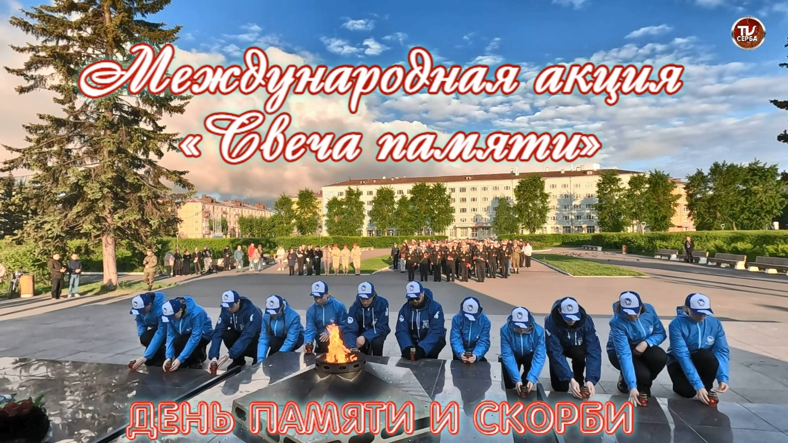 22 июня, в День памяти и скорби, 🥀 в Северодвинске состоится международная акция «Свеча памяти»