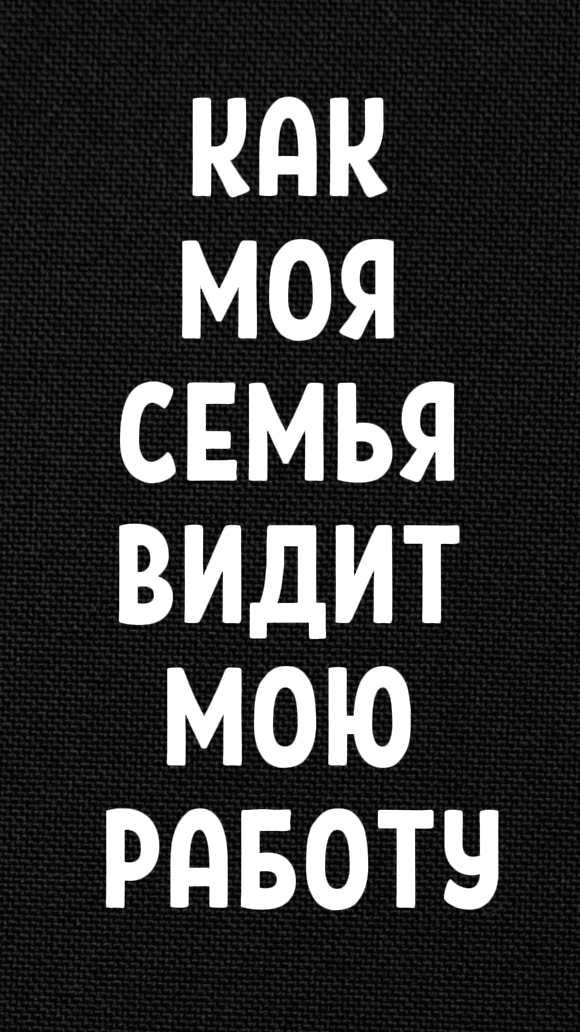 Как моя семья видит мою работу