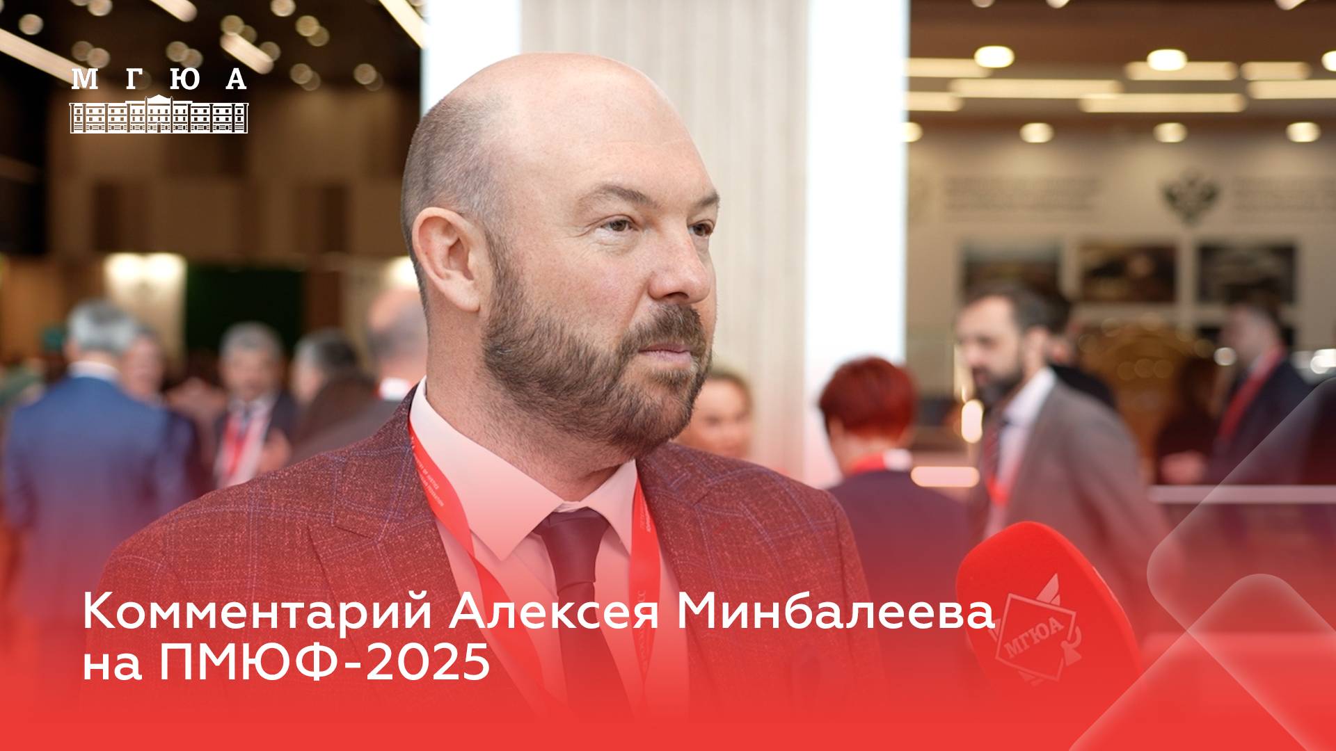Комментарий Алексея Минбалеева на ПМЮФ-2025
