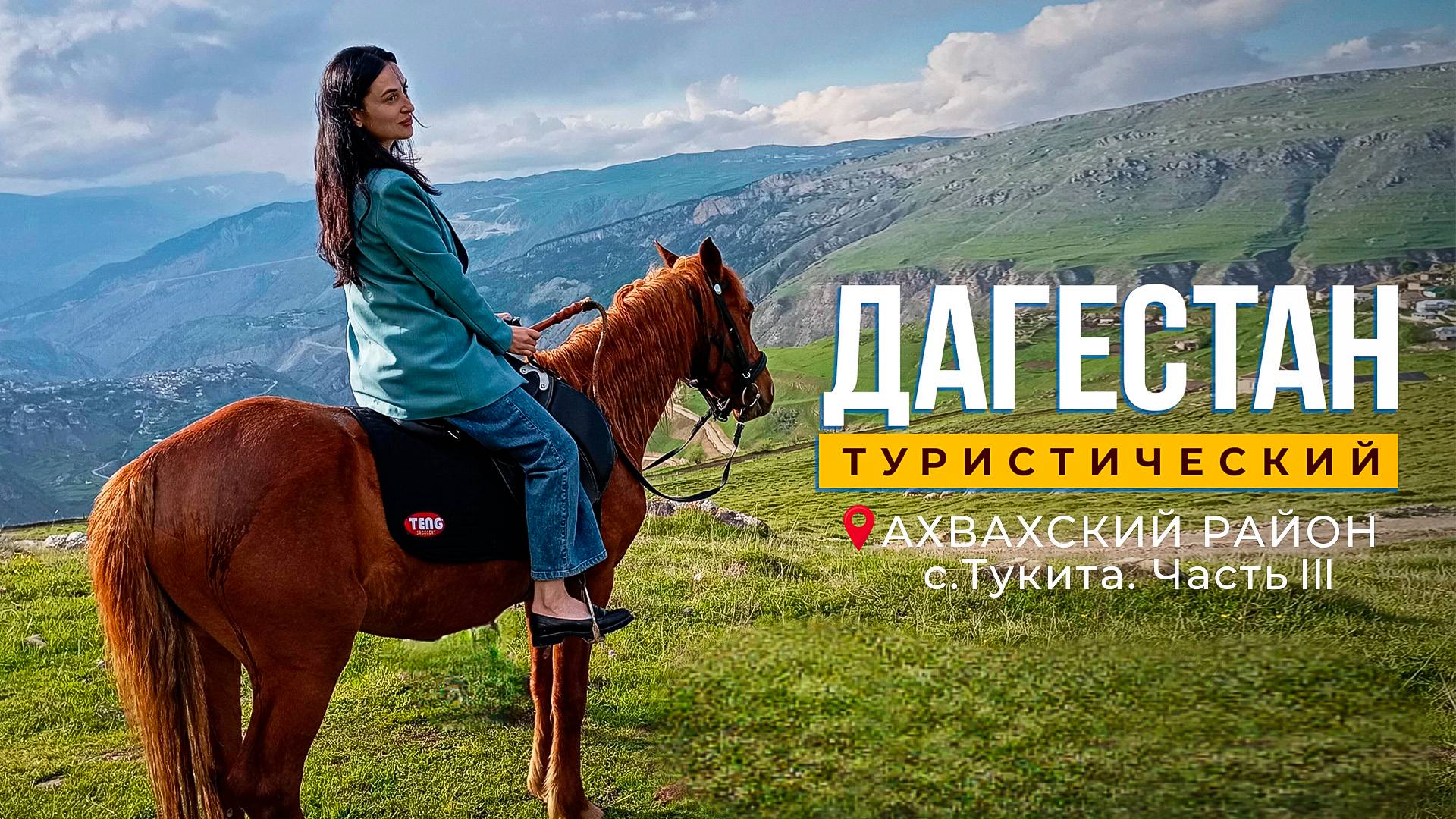 Дагестан туристический. Тукита часть 3