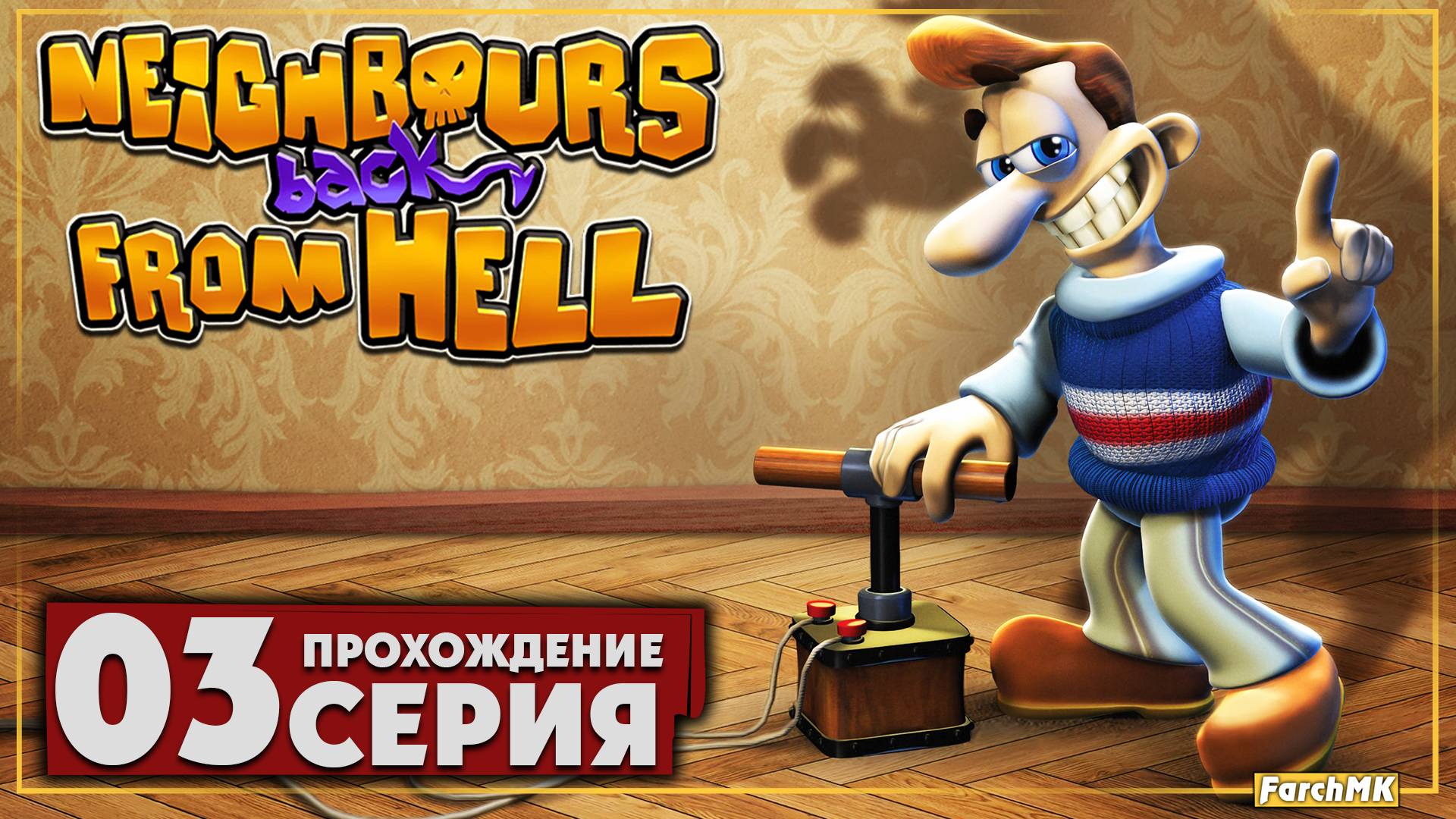 Десять пакостей ➤ Neighbours back From Hell 🅕 Прохождение #3 | На Русском | PC