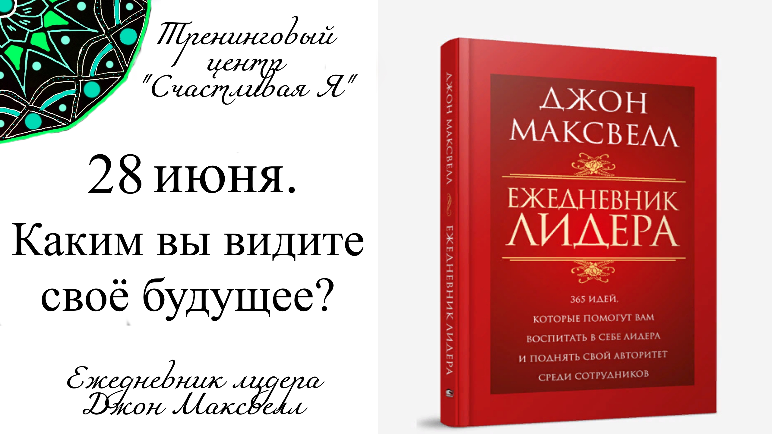 Джон Максвелл. Ежедневник Лидера. 28 июня. Каким вы видите своё будущее?