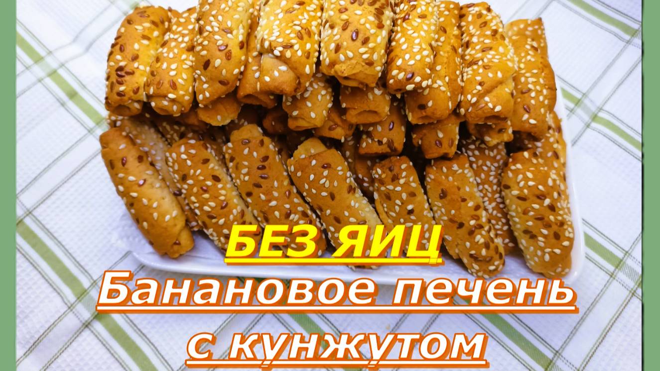 Они исчезнут за минуту Один Банан и целый противень печенья. Банановое печенье с Кунжутом,Без яиц.