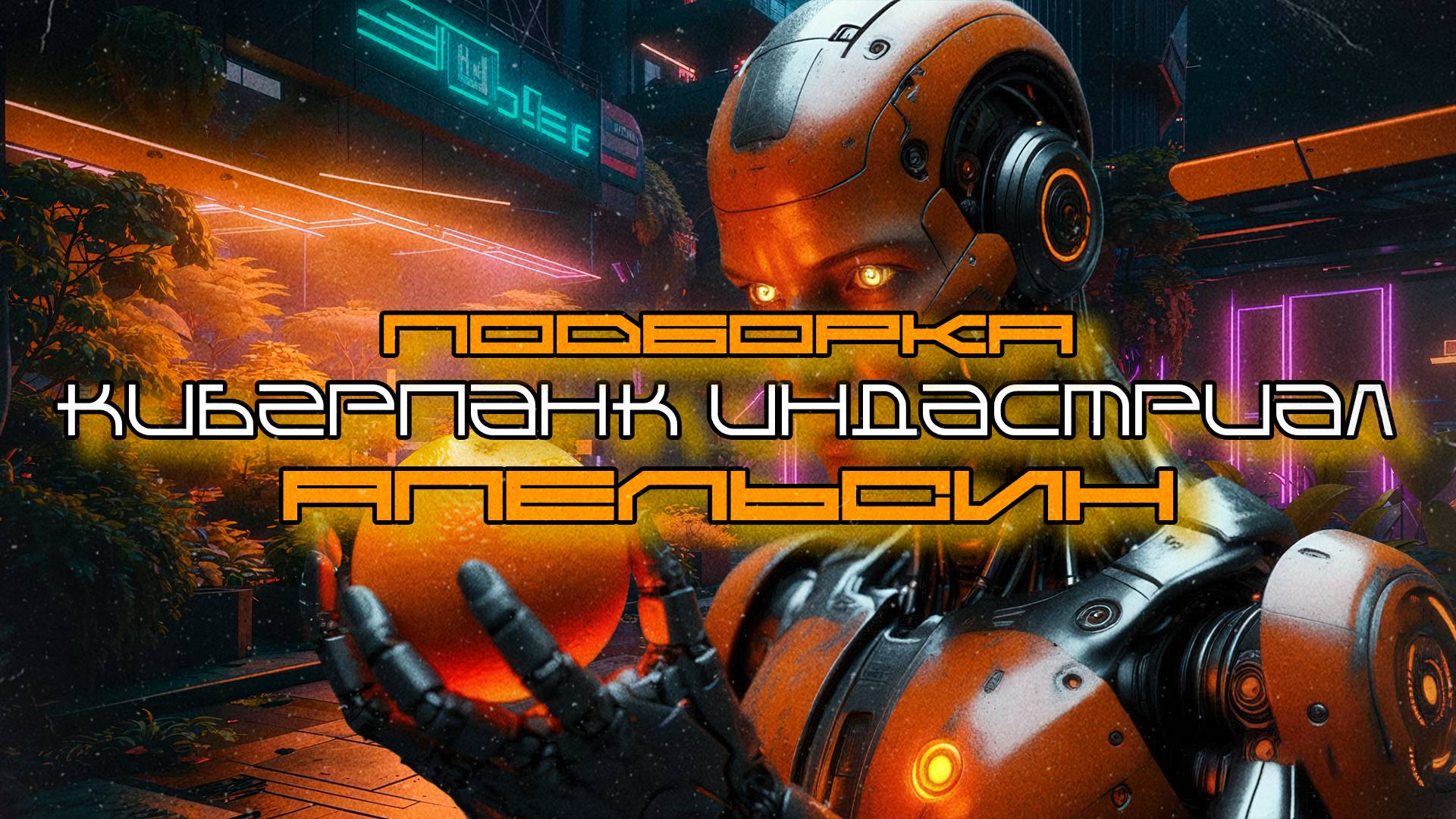 1 Час Cyberpunk Подборка - Апельсин (Orange), EBM, Industrial, Киберпанк, Дарк-Техно