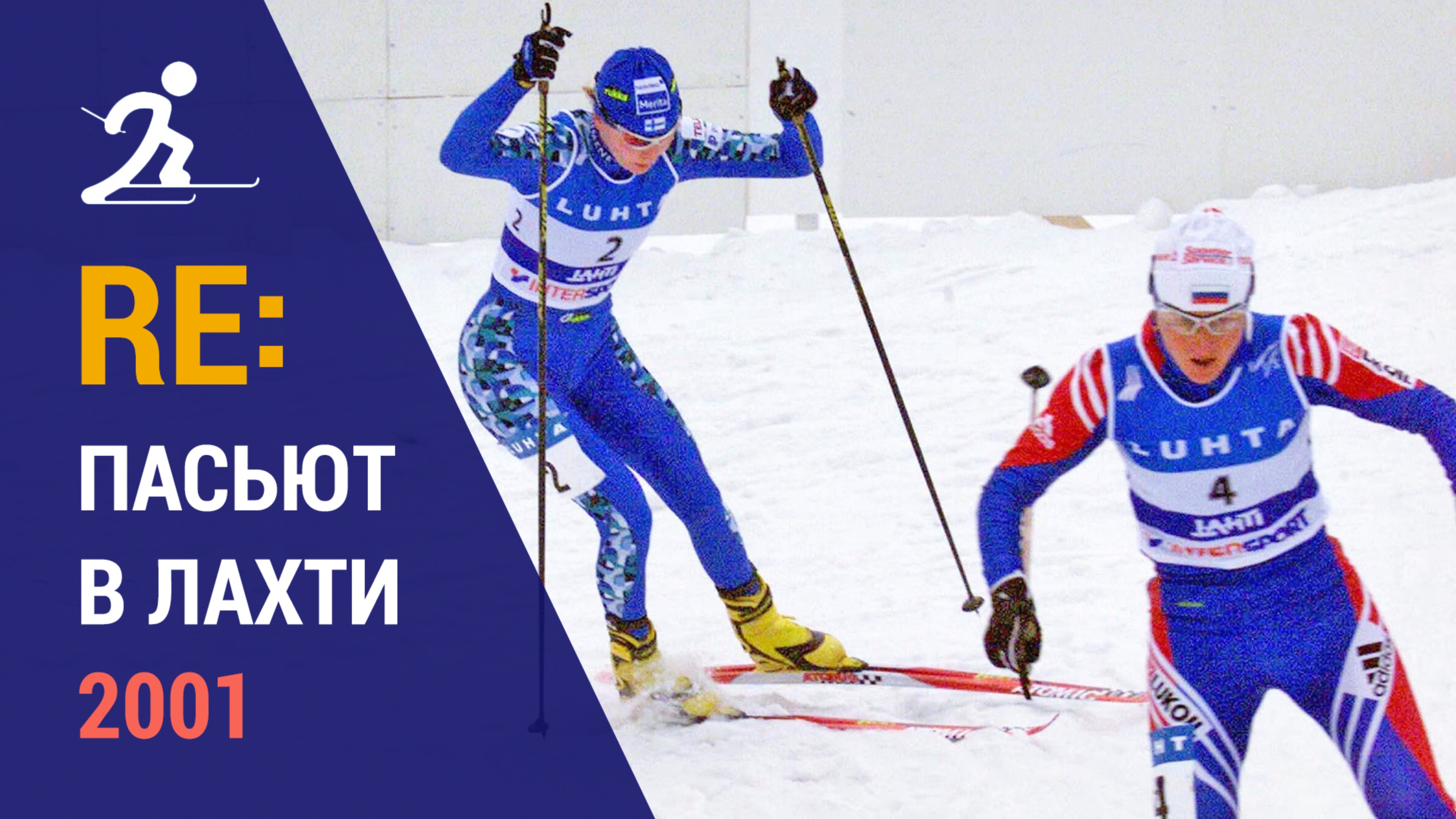 Лыжные гонки. Гонка преследования в Лахти 2001 | Ретроспектива