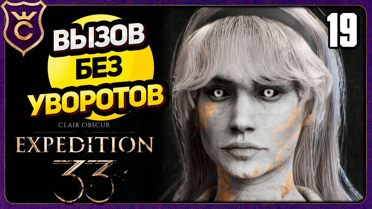 КЛЕА ЛЕГКО! 19 БЕЗ УВОРОТОВ, ПАРИРОВАНИЙ, QTE. ВЫЗОВ Clair Obscur Expedition 33