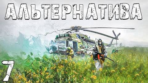 S.T.A.L.K.E.R. Альтернатива За Ученых . Тайна Призраков Западной Припяти
