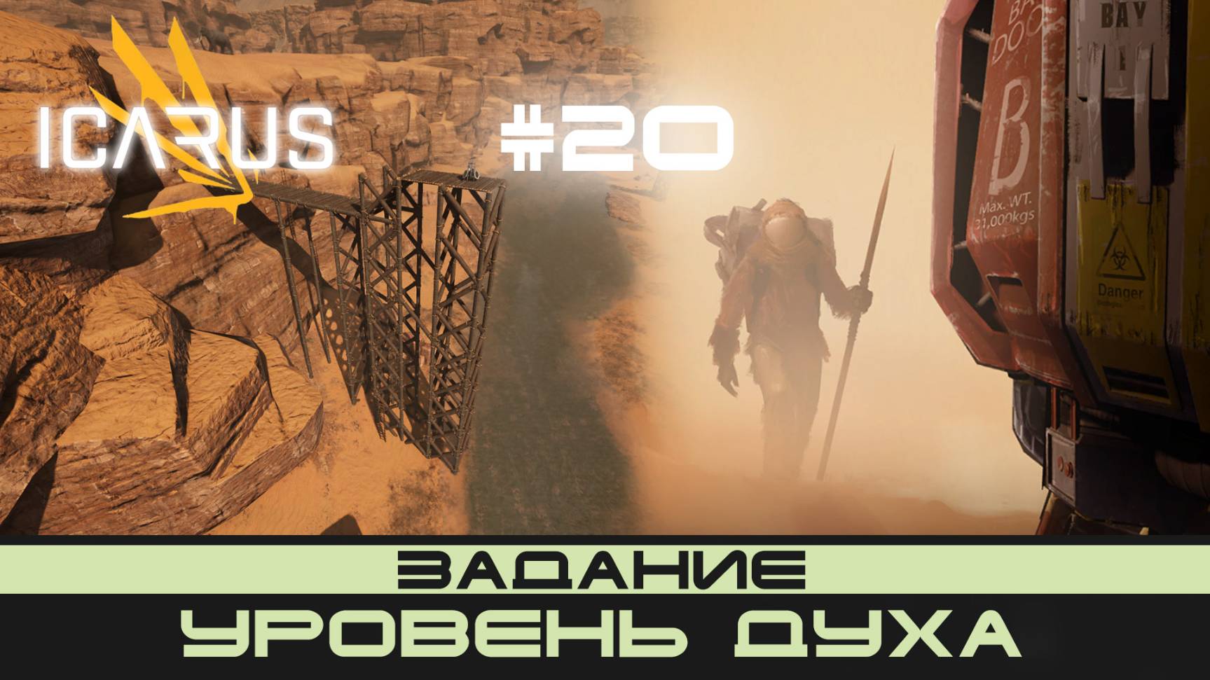 ICARUS # 20 Выживание/прохождение "Уровень духа"