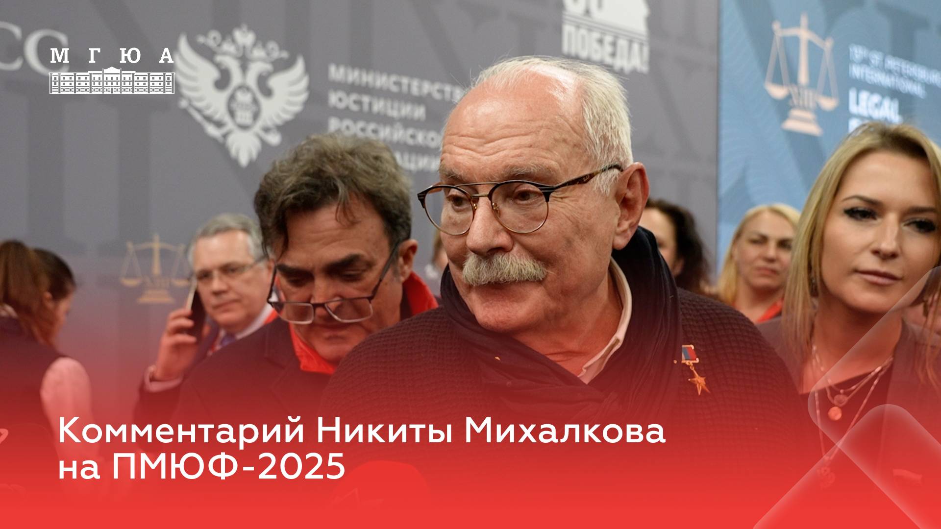 Комментарий Никиты Михалкова на ПМЮФ-2025