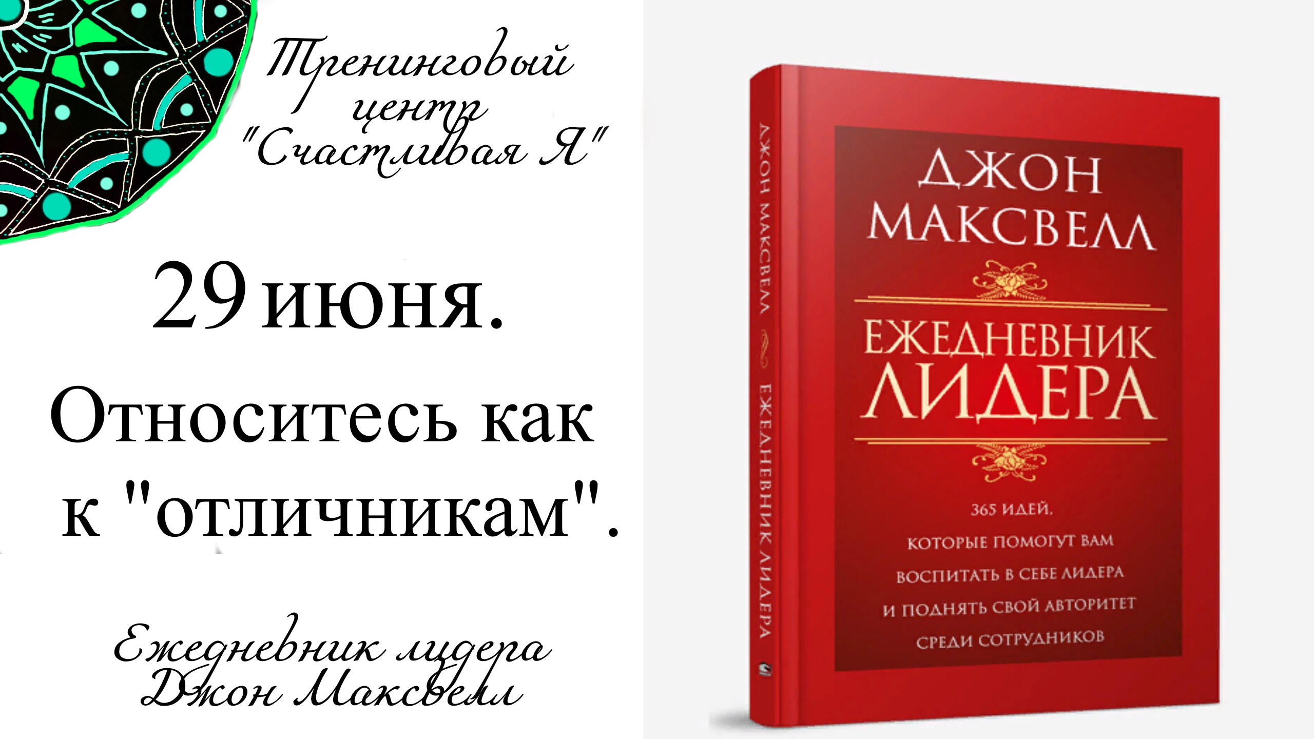 Джон Максвелл. Ежедневник Лидера. 29 июня. Относитесь к подчинённым как к потенциальным отличникам.