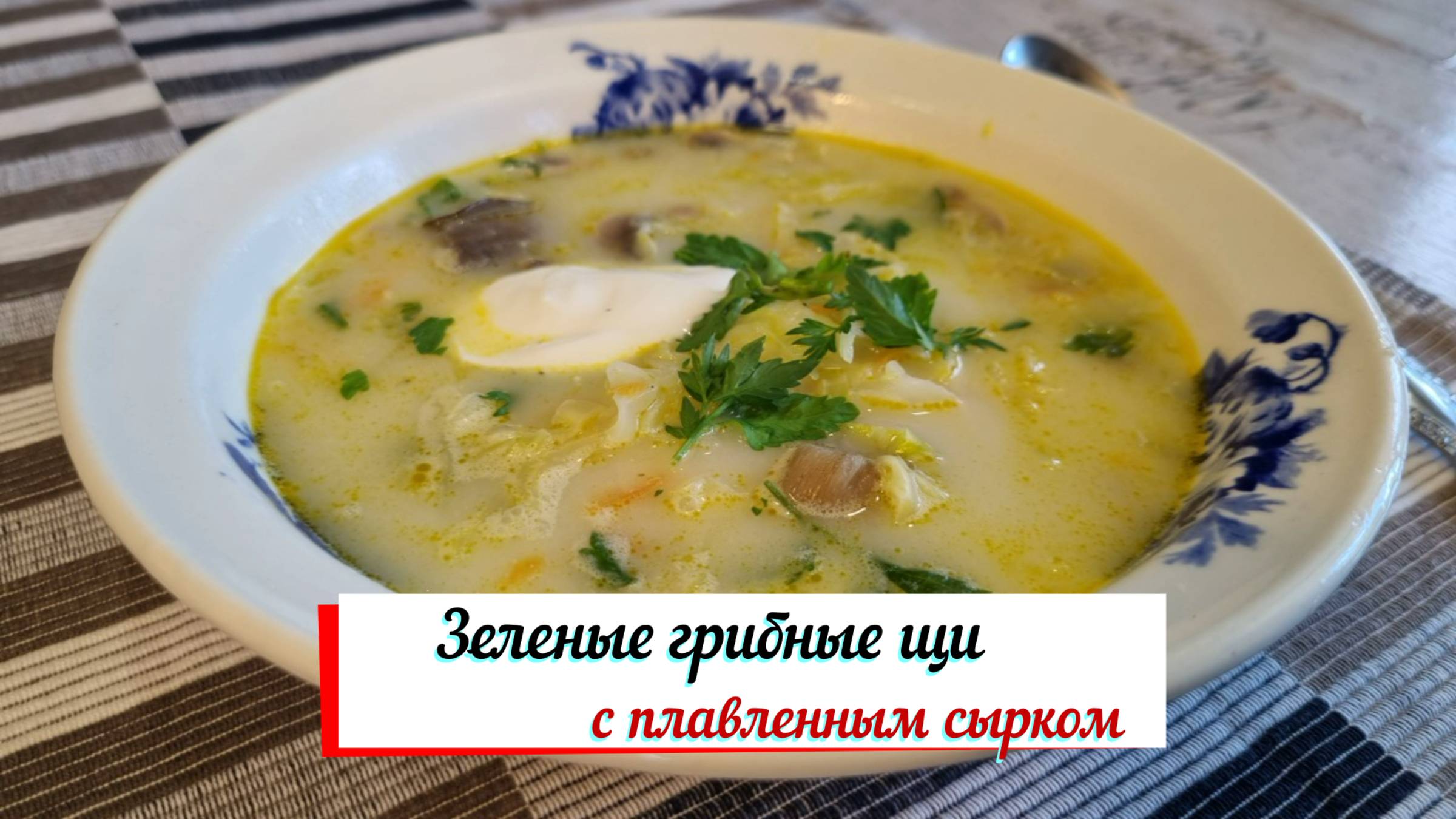 Зеленые грибные щи с плавленным сырком.