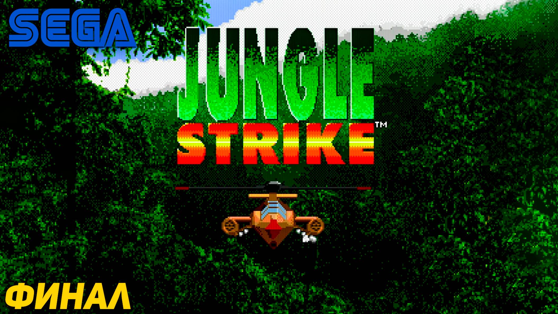 Финал Jungle Strike: Девятая Миссия на Sega Mega Drive